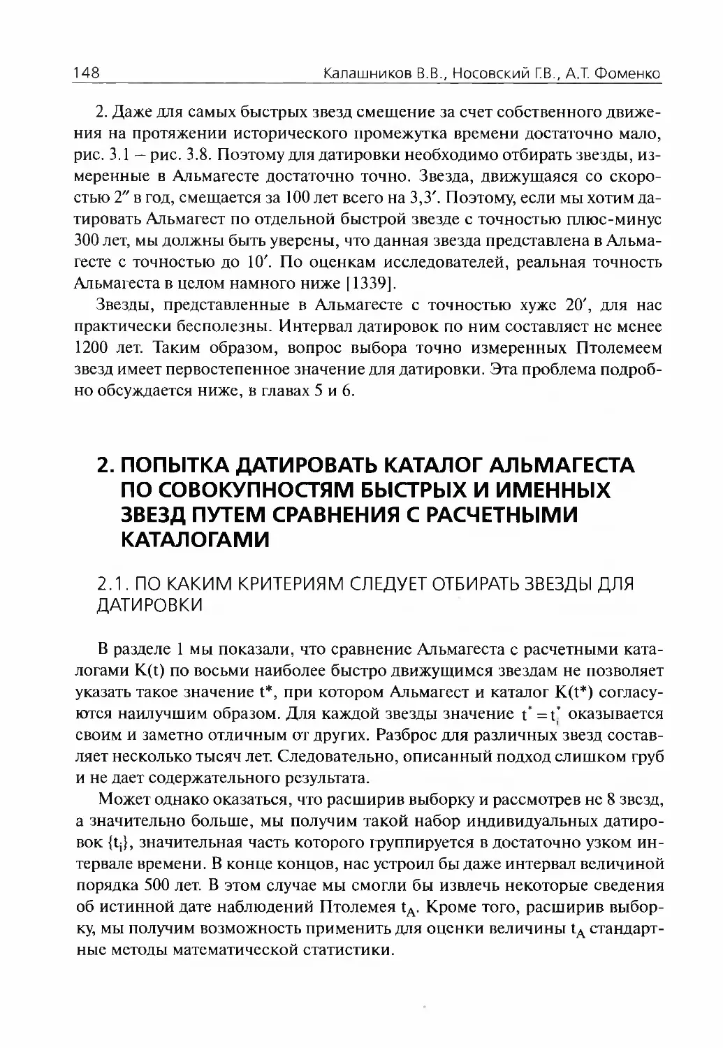 2.Попытка датировать каталог Альмагеста по совокупностям быстрых и именных звезд путем сравнения с расчетными каталогами