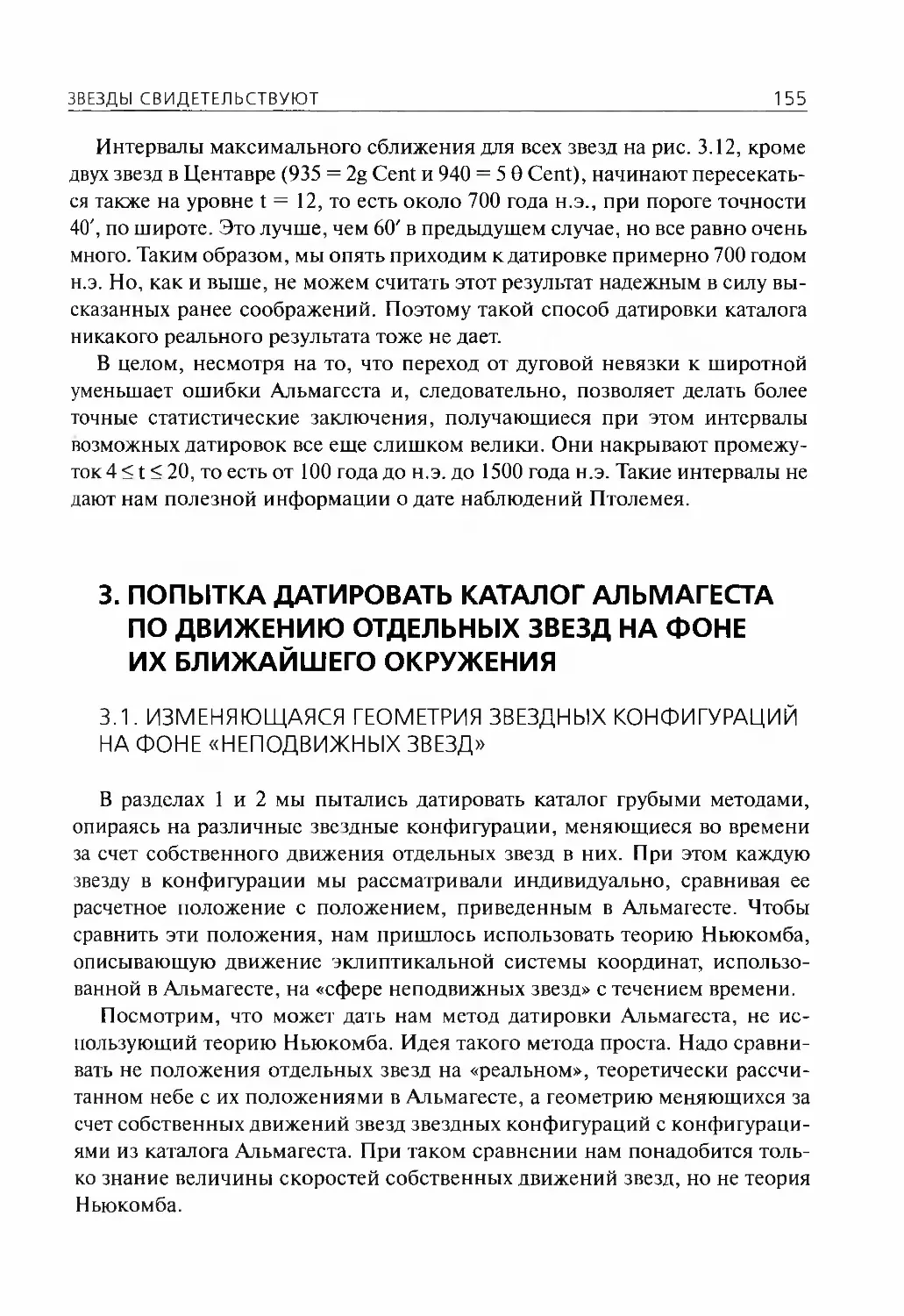 3.Попытка датировать каталог Альмагеста по движению отдельных звезд на фоне их ближайшего окружения