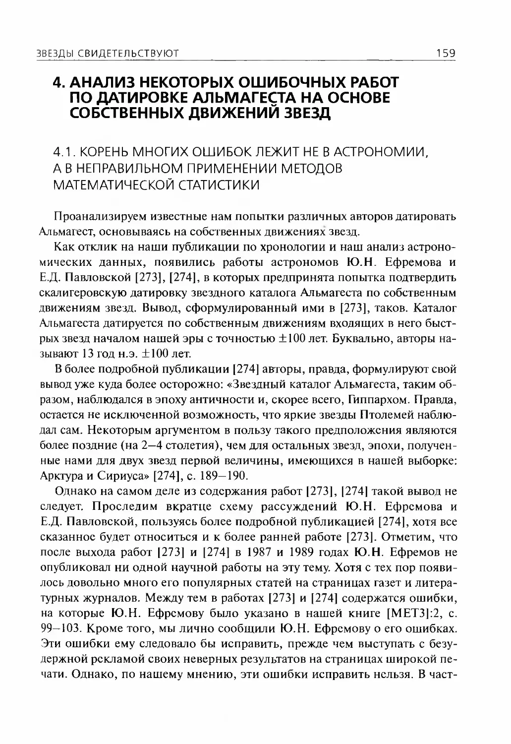 4.Анализ некоторых ошибочных работ, посвященных датировке Альмагеста на основе собственных движений звезд