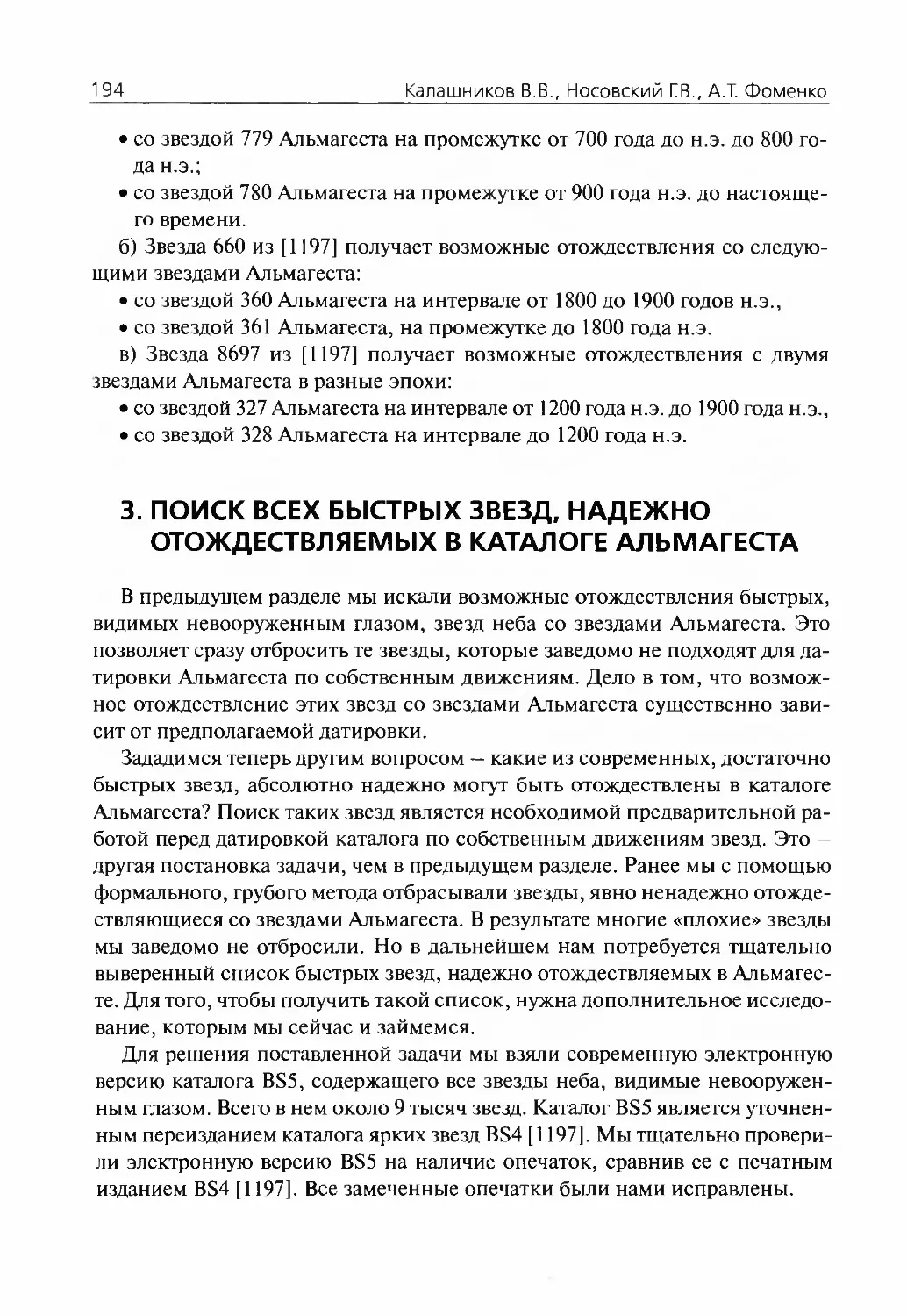 3.Поиск всех быстрых звезд, надежно отождествляемых в каталоге Альмагеста