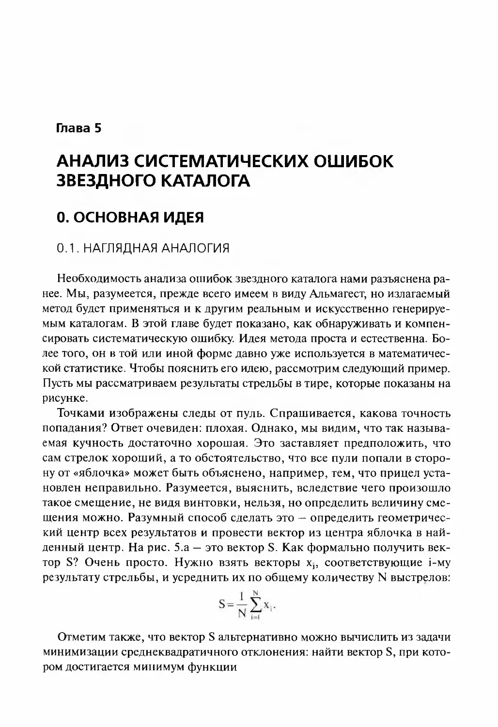 Глава 5. АНАЛИЗ СИСТЕМАТИЧЕСКИХ ОШИБОК ЗВЕЗДНОГО КАТАЛОГА