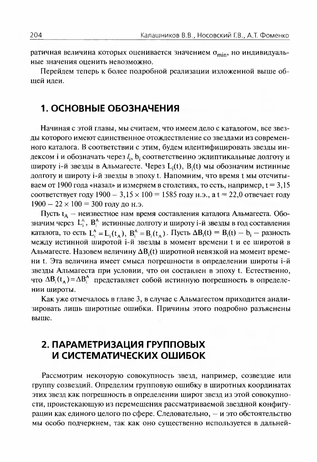 1.Основные обозначения
2.Параметризация групповых и систематических ошибок