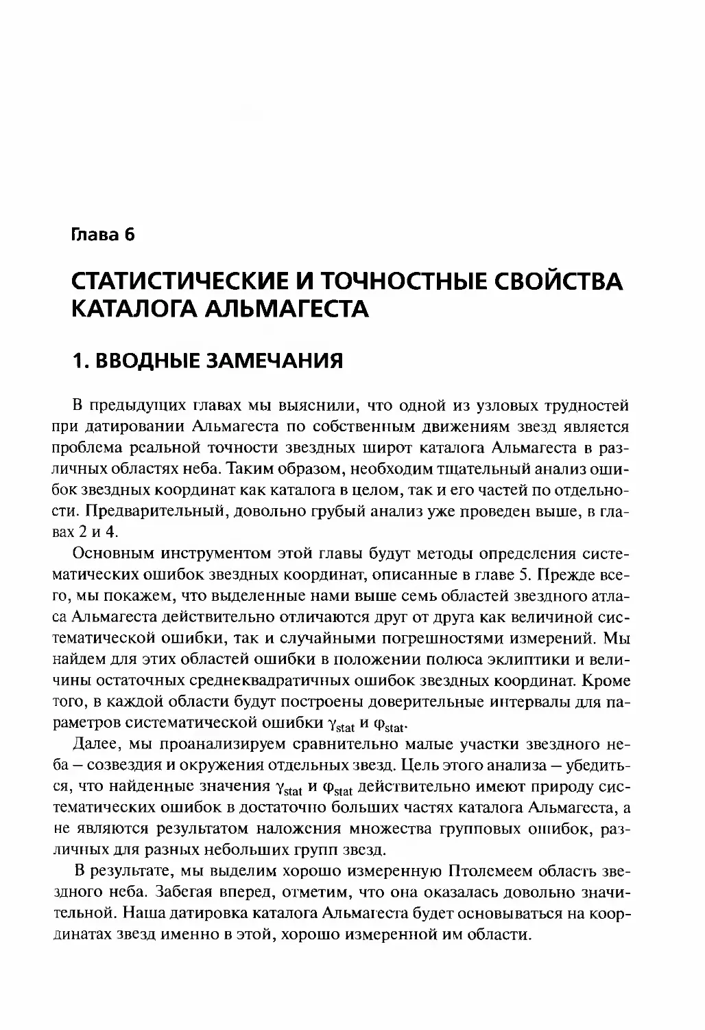 Глава 6. СТАТИСТИЧЕСКИЕ И ТОЧНОСТНЫЕ СВОЙСТВА КАТАЛОГА АЛЬМАГЕСТА