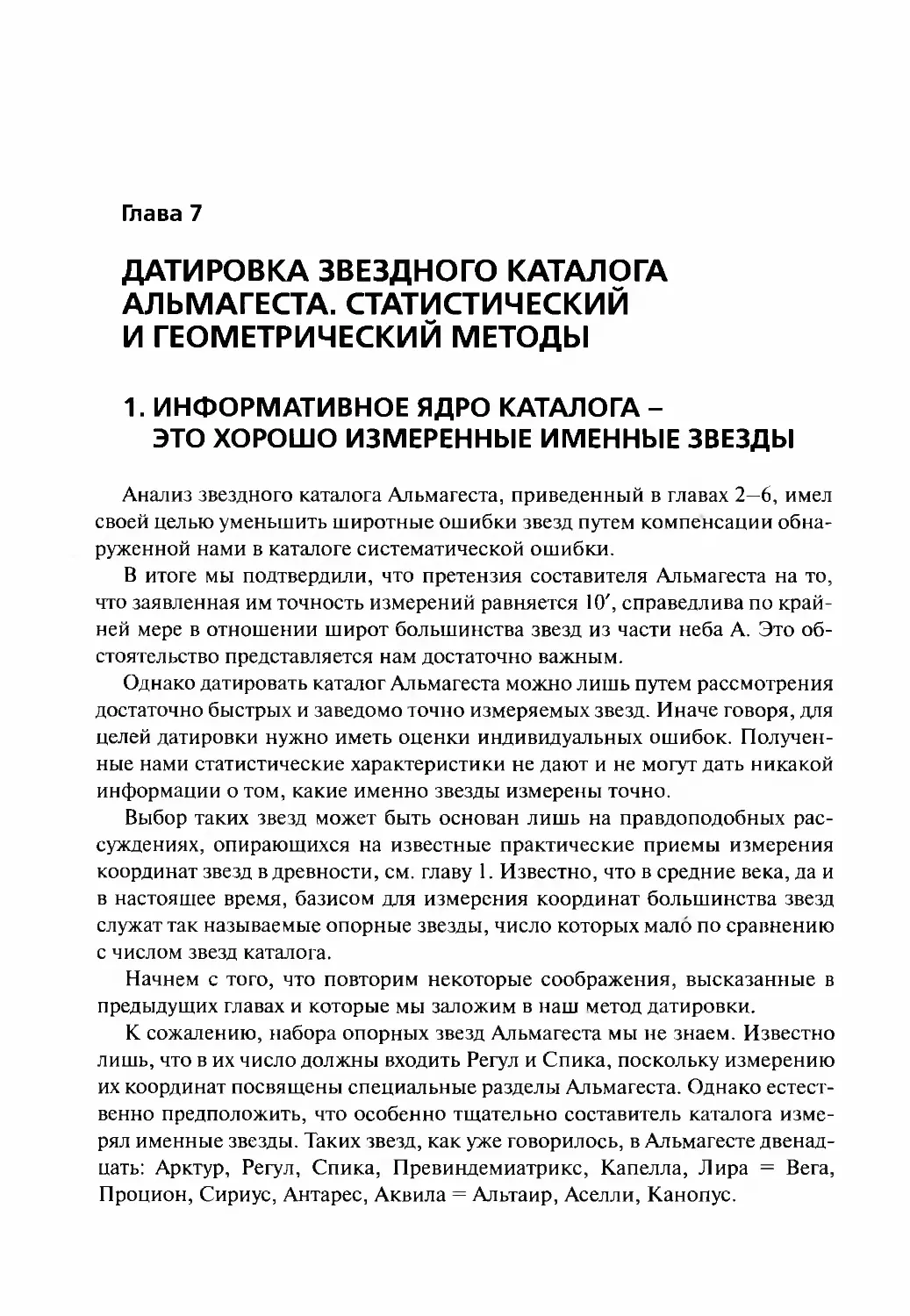 Глава 7. ДАТИРОВКА ЗВЕЗДНОГО КАТАЛОГА АЛЬМАГЕСТА. СТАТИСТИЧЕСКИЙ И ГЕОМЕТРИЧЕСКИЙ МЕТОДЫ