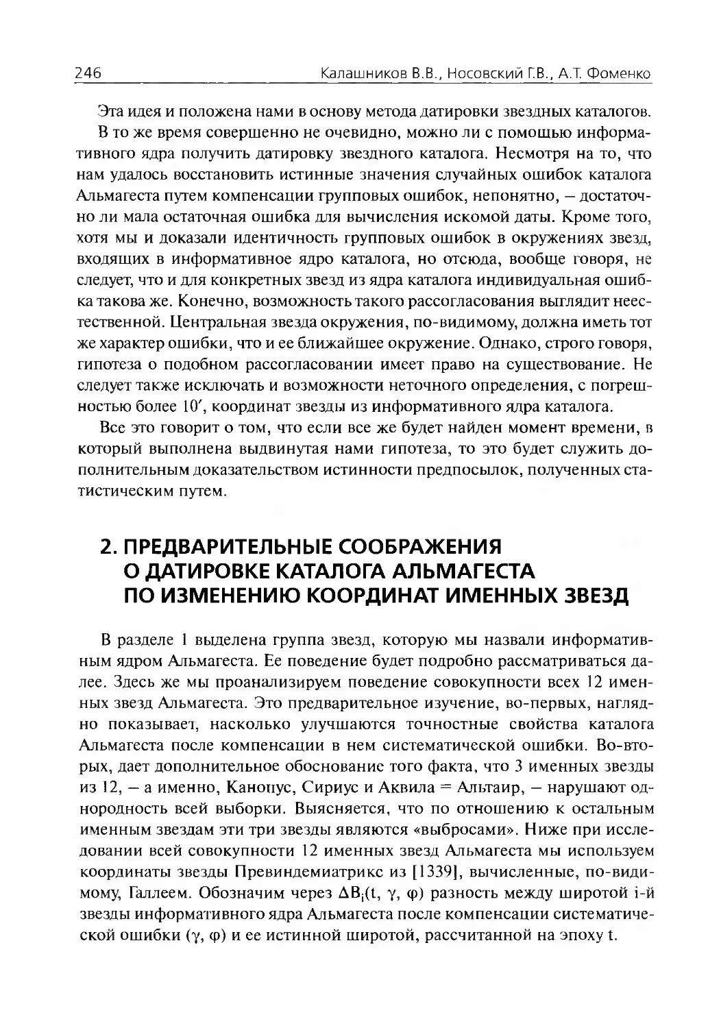 2.Предварительные соображения о датировке каталога Альмагеста по изменению координат именных звезд