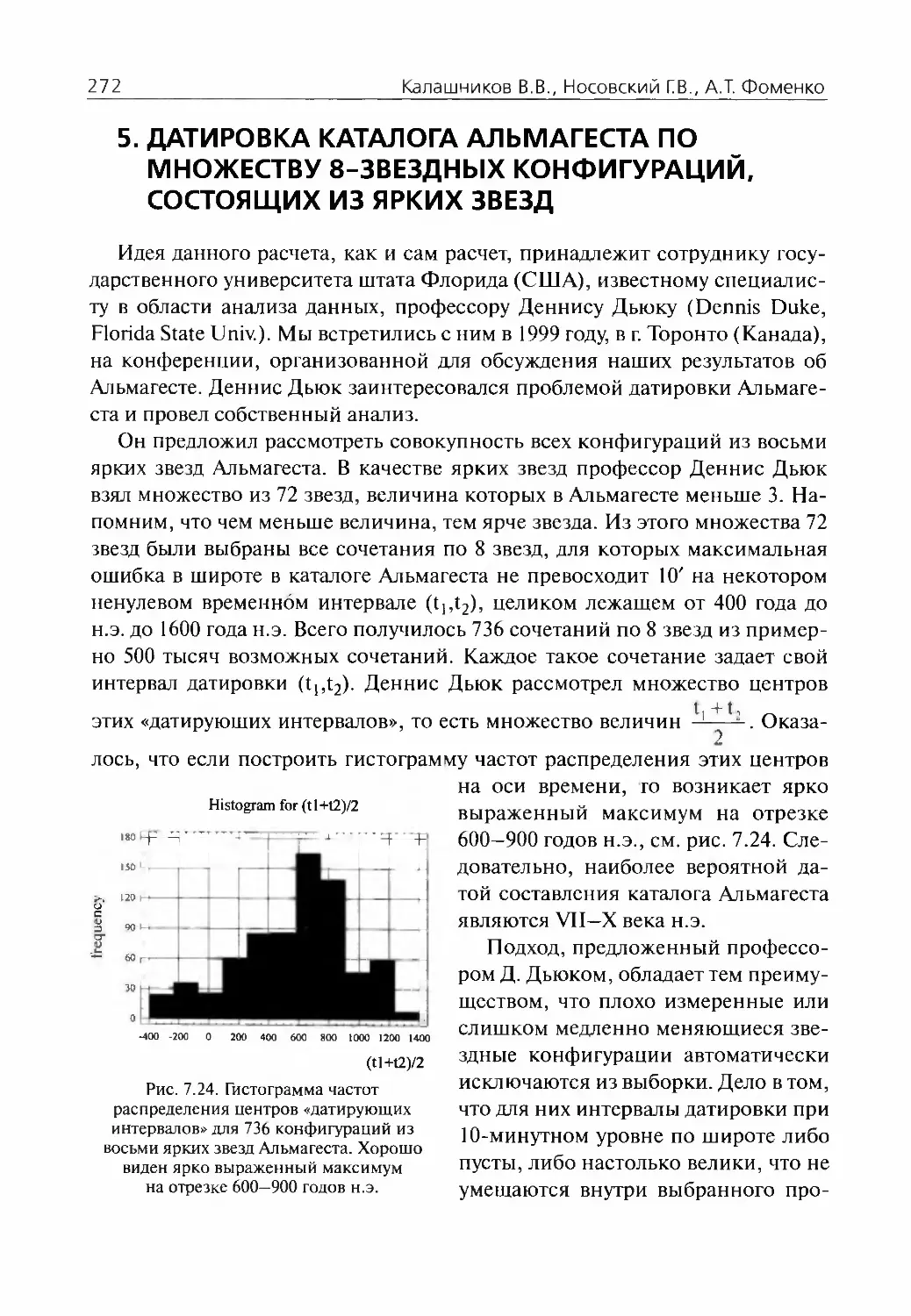 5.Датировка каталога Альмагеста по множеству 8-звездных конфигураций, состоящих из ярких звезд