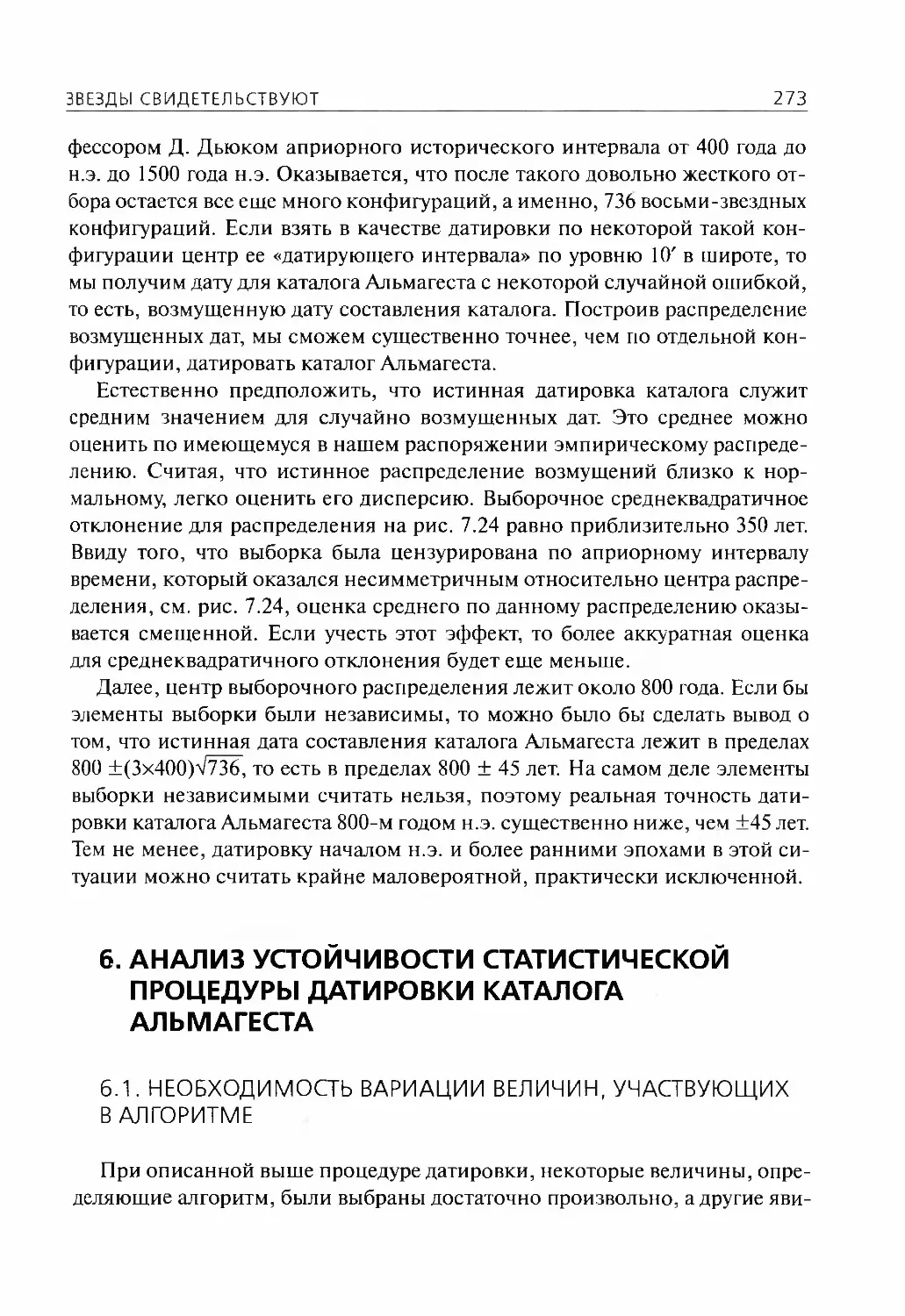 6.Анализ устойчивости статистической процедуры датировки каталога Альмагеста