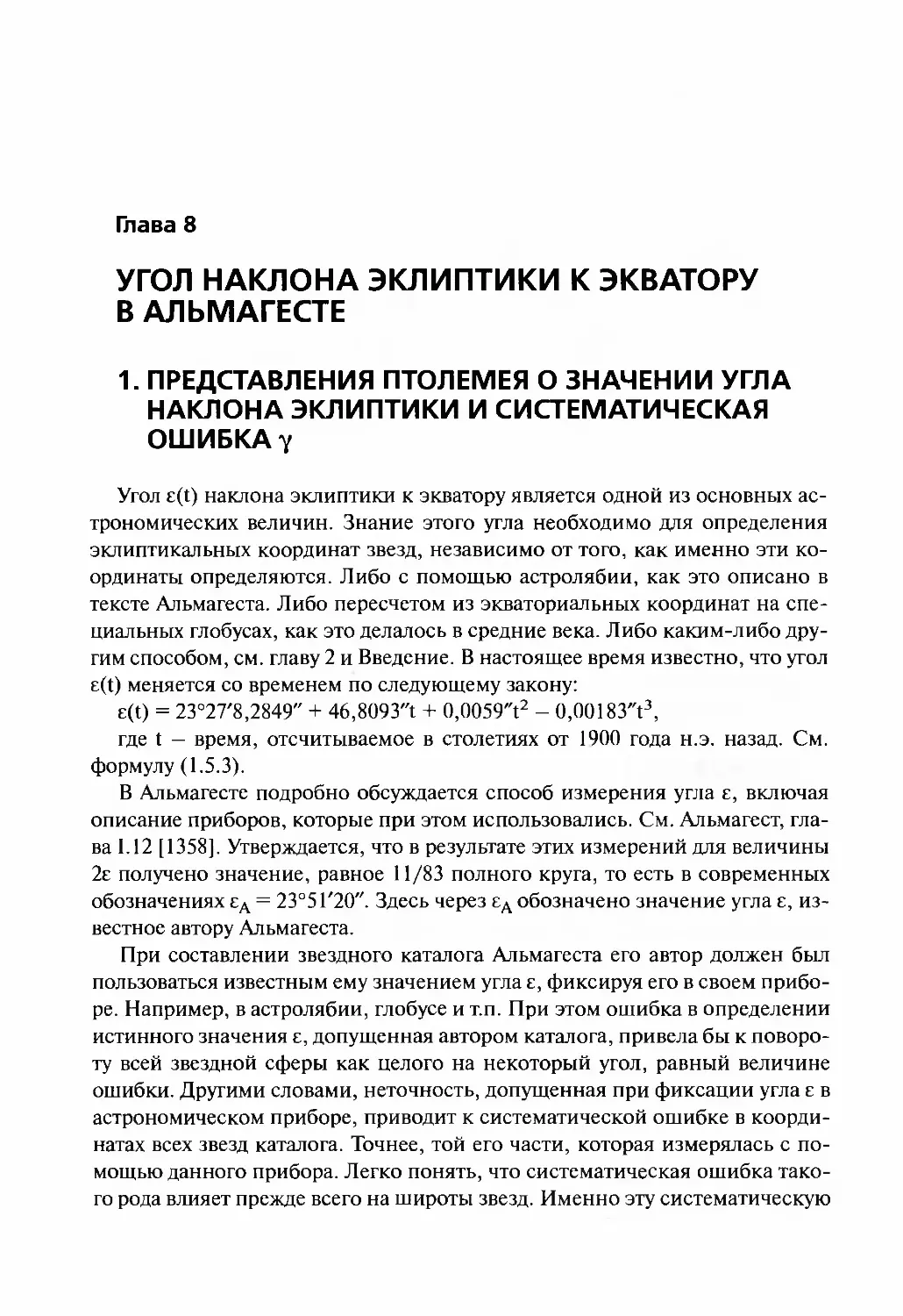 Глава 8. УГОЛ НАКЛОНА ЭКЛИПТИКИ К ЭКВАТОРУ В АЛЬМАГЕСТЕ