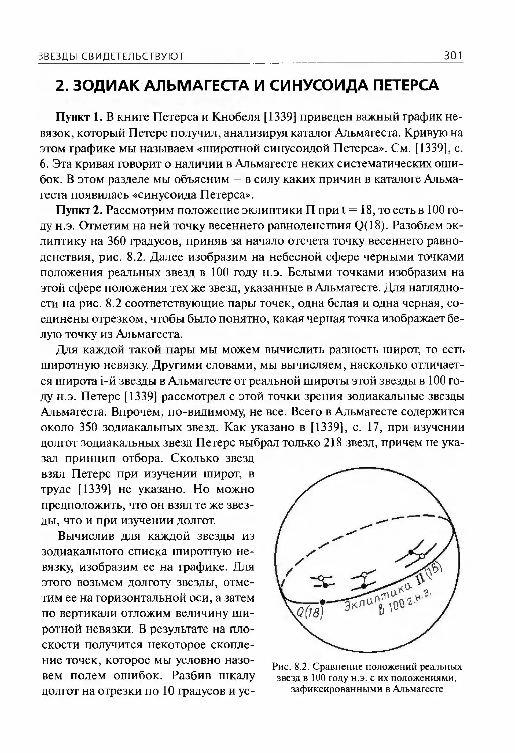 2.Зодиак Альмагеста и синусоиды Петерса