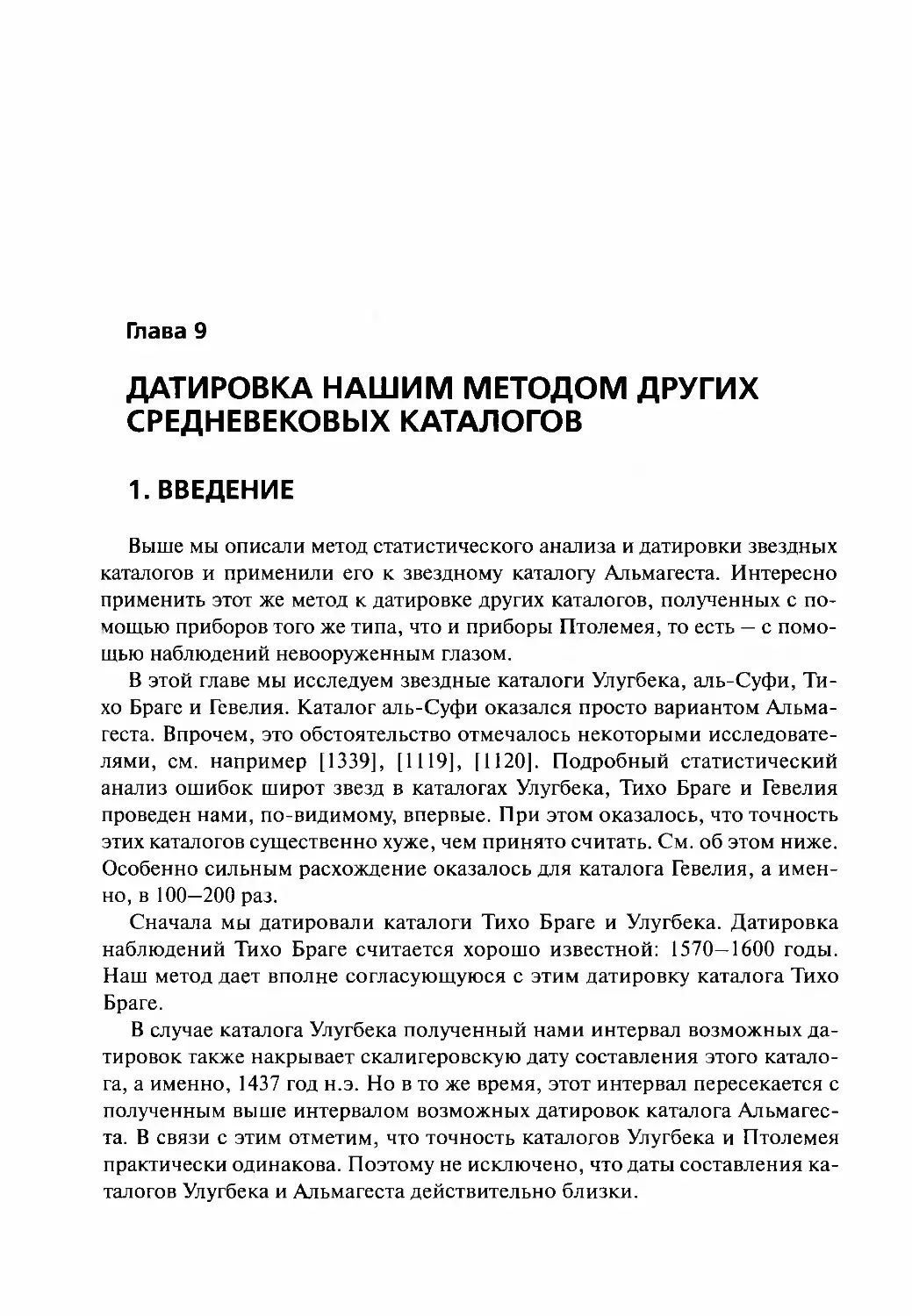 Глава 9. ДАТИРОВКА НАШИМ МЕТОДОМ ДРУГИХ СРЕДНЕВЕКОВЫХ КАТАЛОГОВ