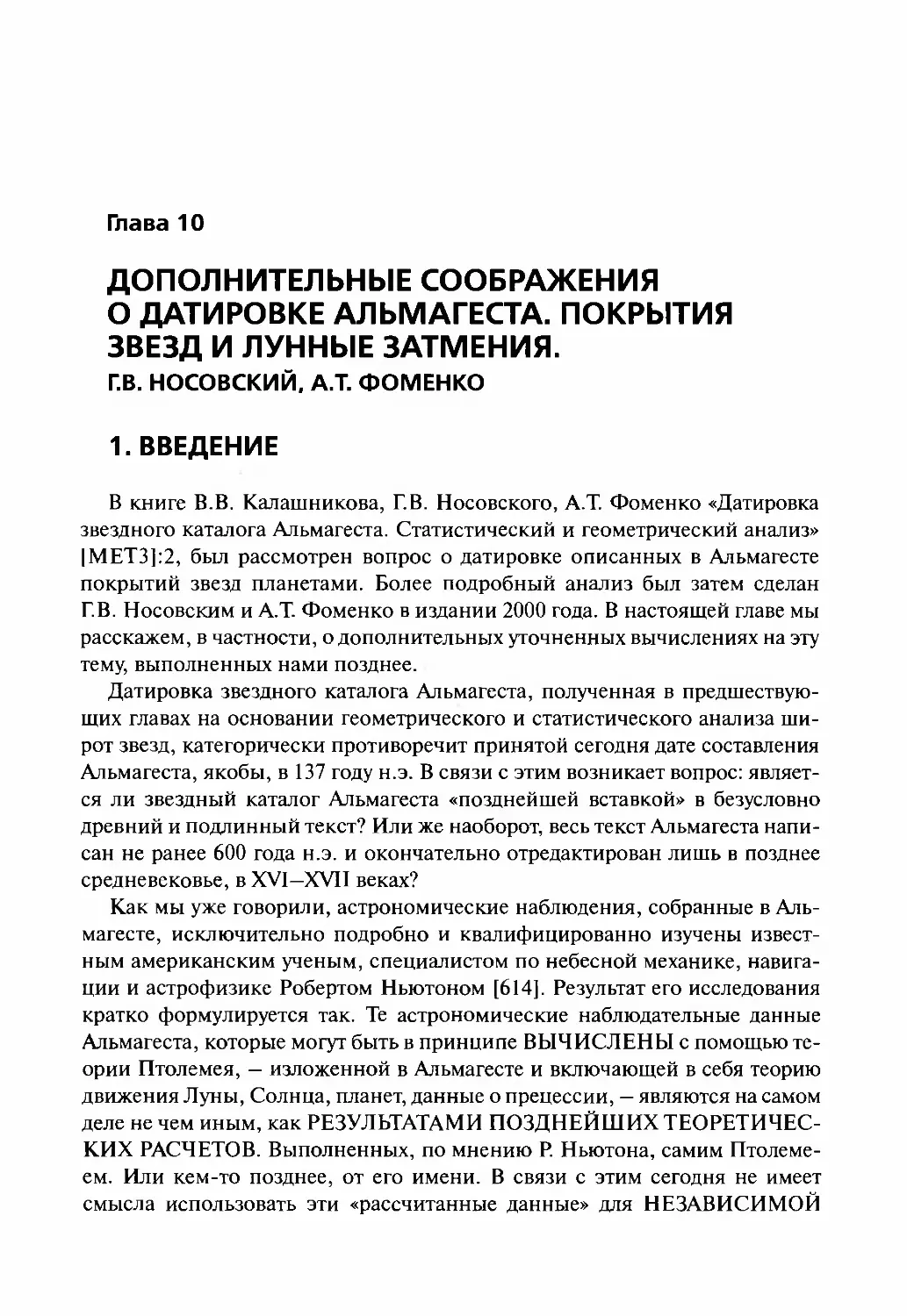 Глава 10. ДОПОЛНИТЕЛЬНЫЕ СООБРАЖЕНИЯ О ДАТИРОВКЕ АЛЬМАГЕСТА. ПОКРЫТИЯ ЗВЕЗД И ЛУННЫЕ ЗАТМЕНИЯ. - Г.В. НОСОВСКИЙ, А.Т. ФОМЕНКО