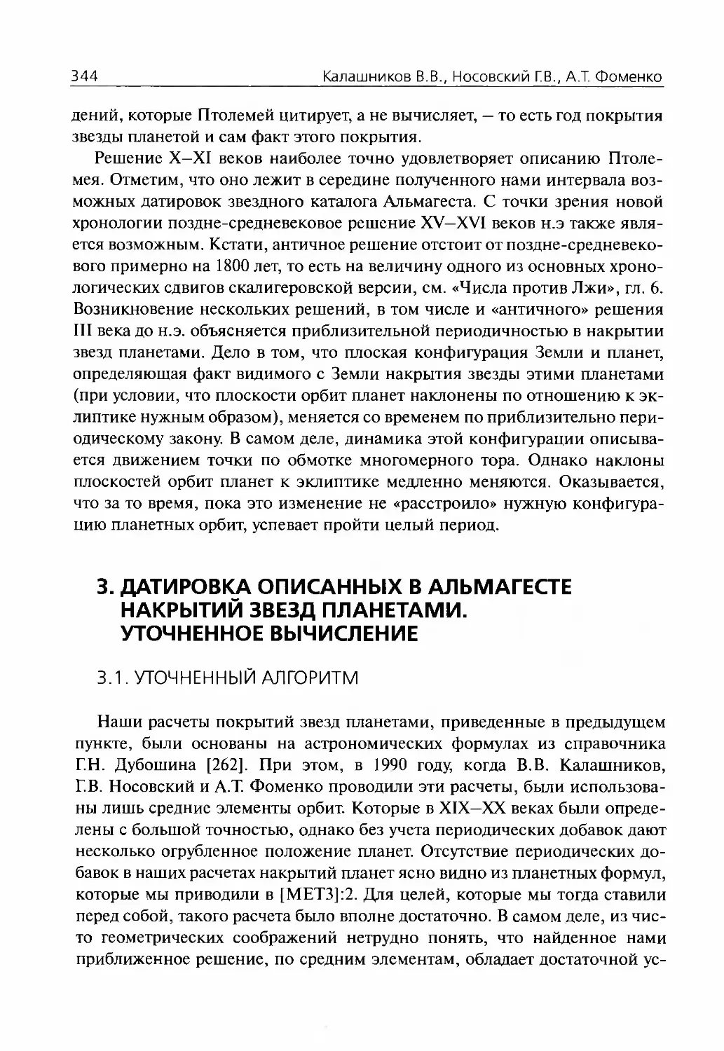 3.Датировка описанных в Альмагесте накрытий звезд планетами. Уточненное вычисление