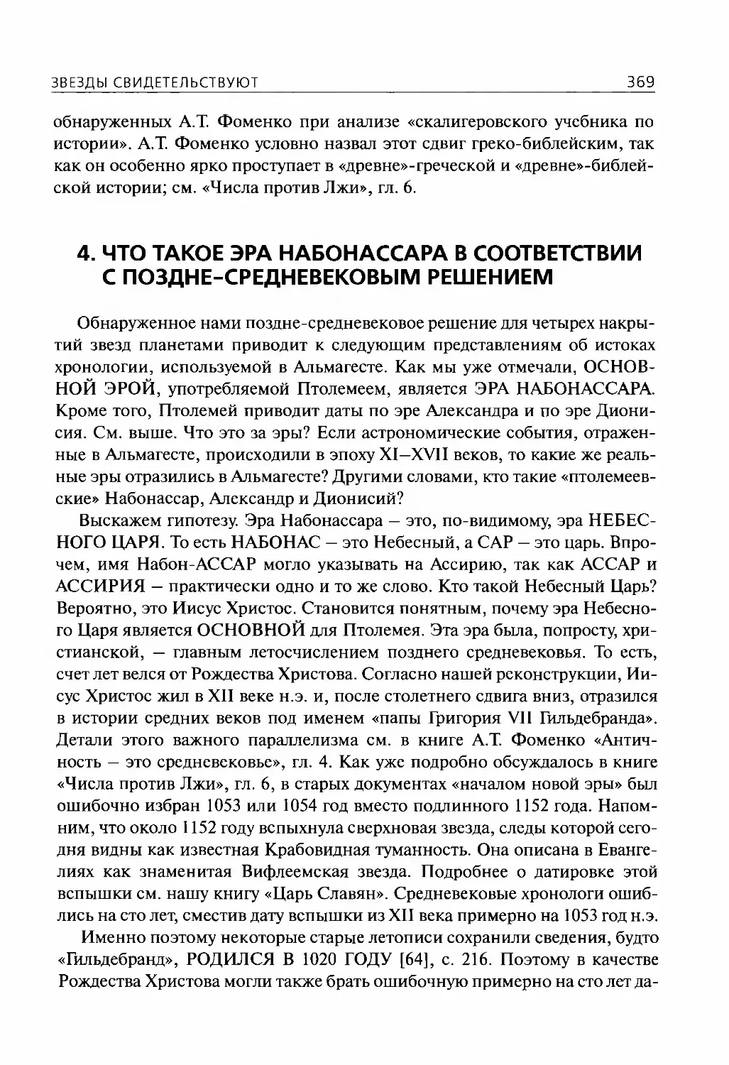 4.Что такое эра Набонассара в соответствии с поздне-средневековым решением