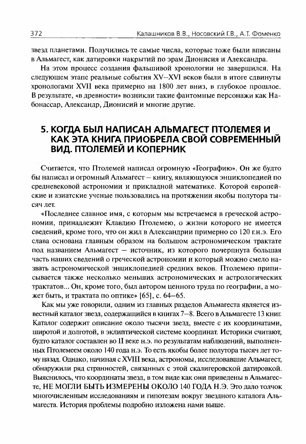 5.Когда был написан Альмагест Птолемея и как эта книга приобрела свой современный вид. Птолемей и Коперник