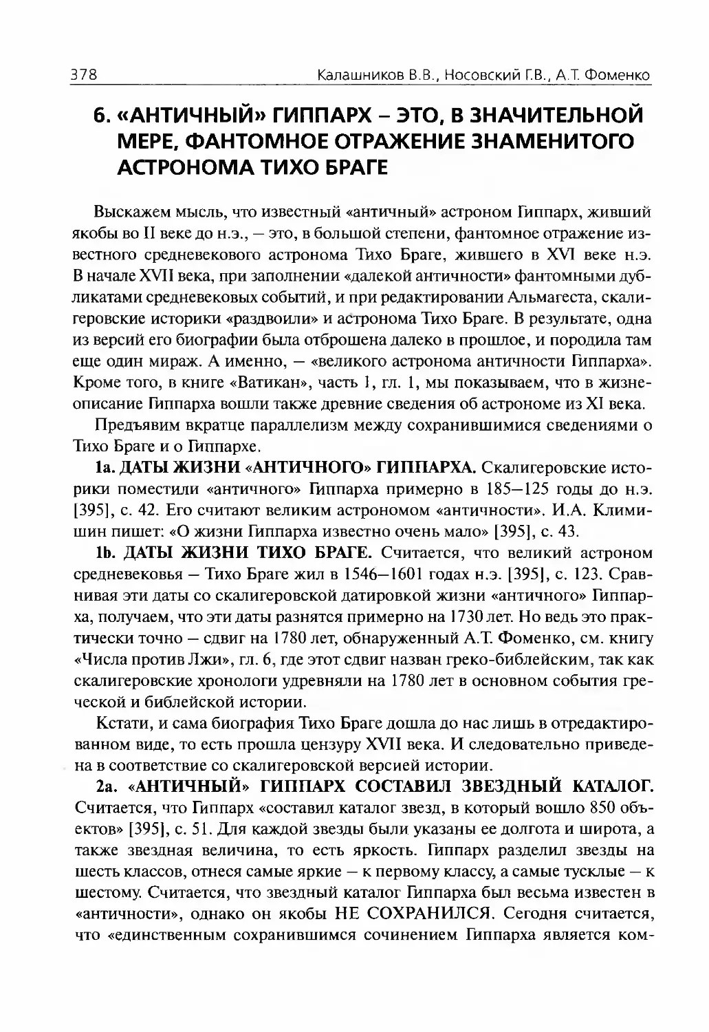 6.«Античный» Гиппарх — это, в значительной мере, фантомное отражение знаменитого астронома Тихо Браге