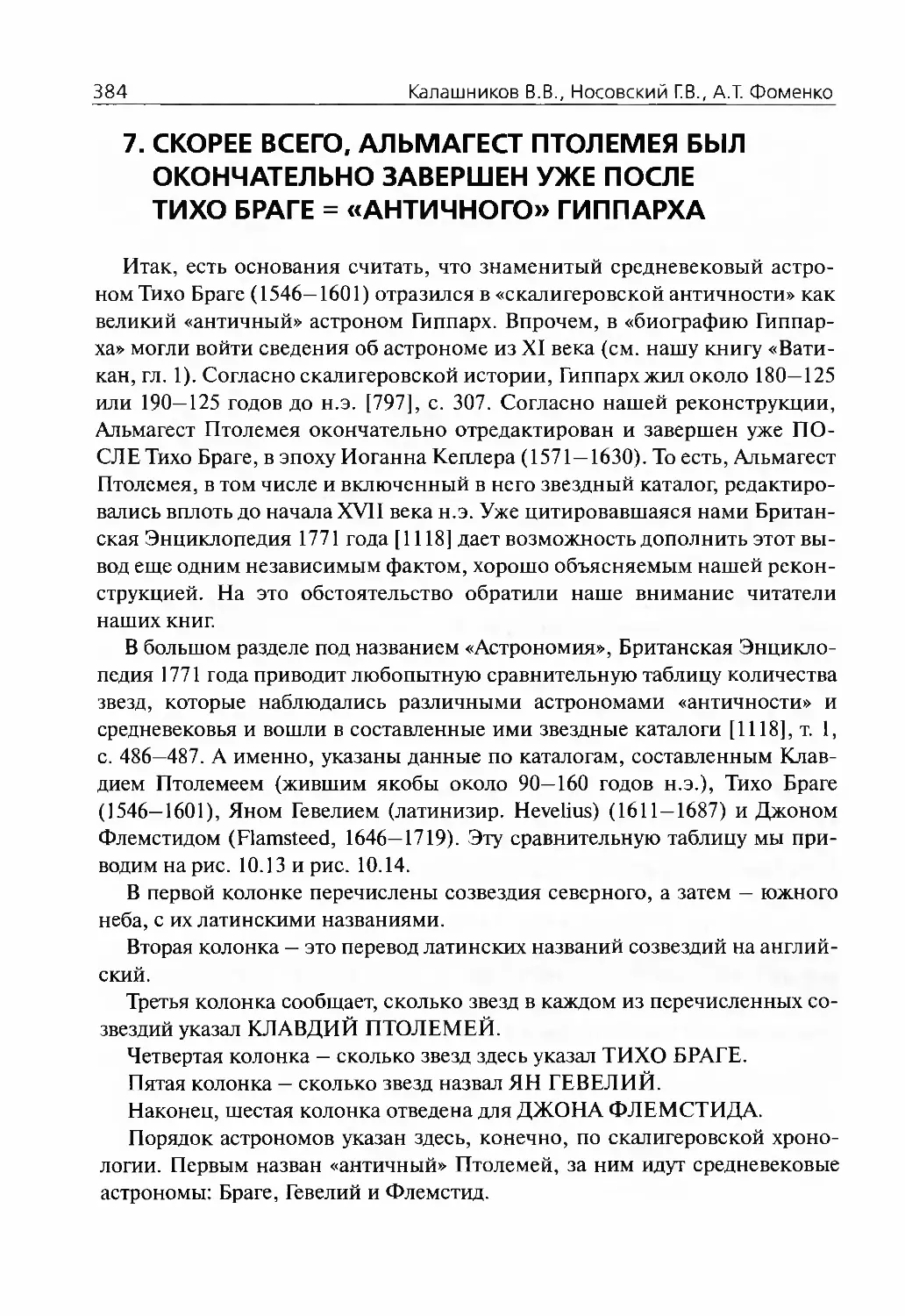 7.Скорее всего, Альмагест Птолемея был окончательно завершен уже после Тихо Браге = «античного» Гиппарха