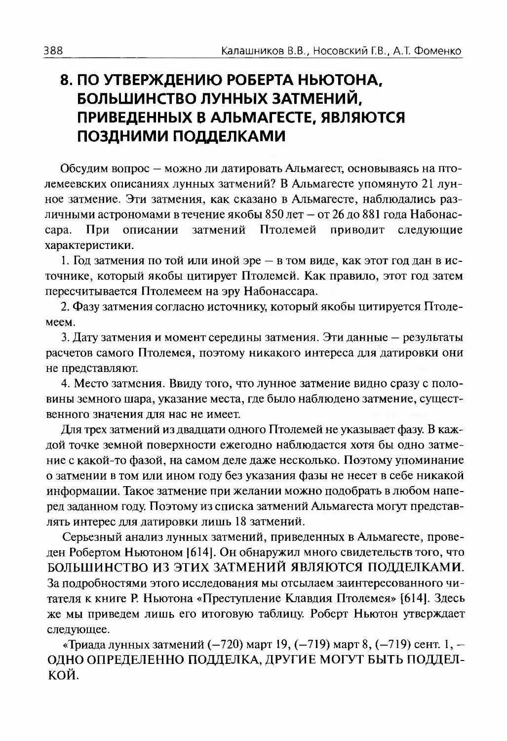 8.По утверждению Роберта Ньютона, большинство лунных затмений, приведенных в Альмагесте, являются поздними подделками