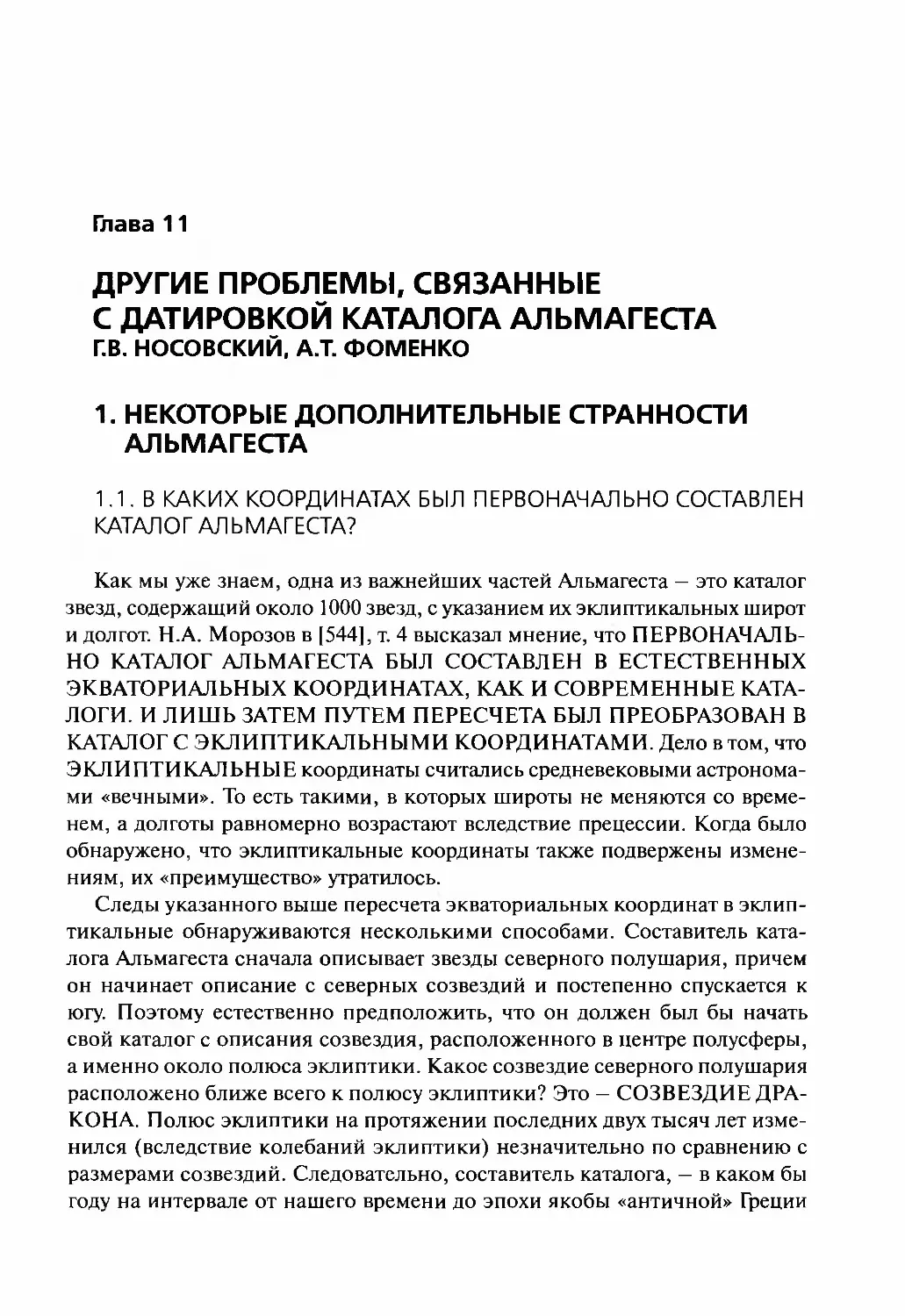 Глава 11. ДРУГИЕ ПРОБЛЕМЫ, СВЯЗАННЫЕ С ДАТИРОВКОЙ КАТАЛОГА АЛЬМАГЕСТА. - Г.В. НОСОВСКИЙ, А.Т. ФОМЕНКО