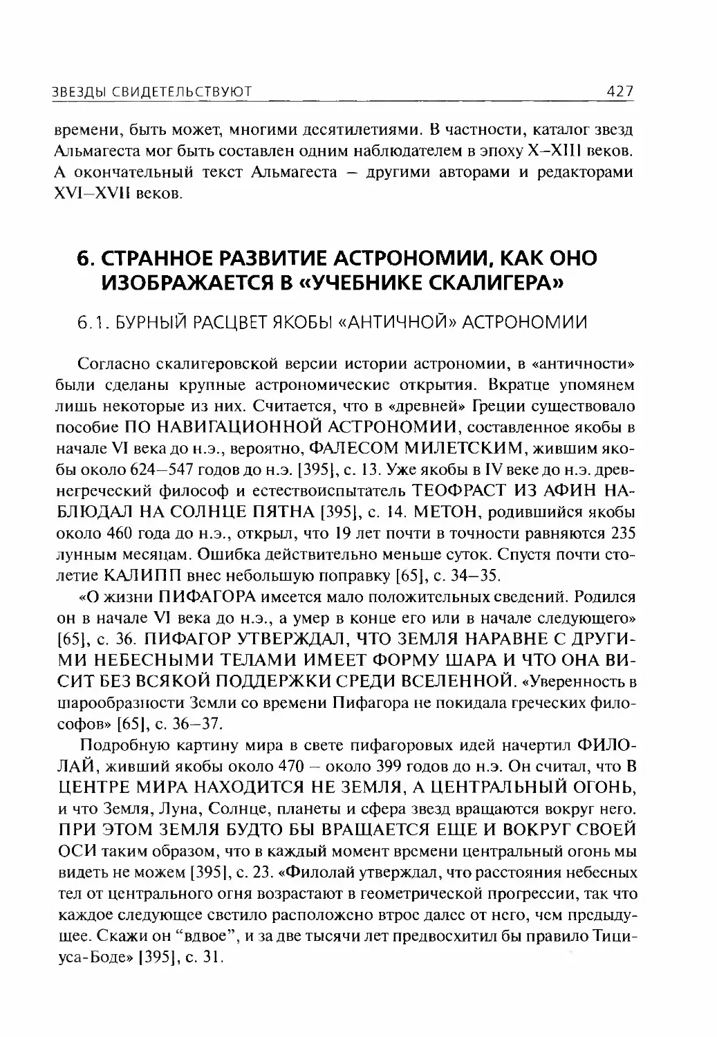 6.Странное развитие астрономии, как оно изображается в «учебнике Скалигера»