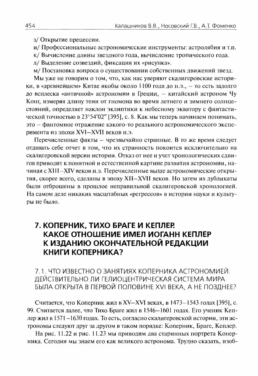 7 Коперник, Тихо Браге и Кеплер. Какое отношение имел Иоганн Кеплер к изданию окончательной редакции книги Коперника?