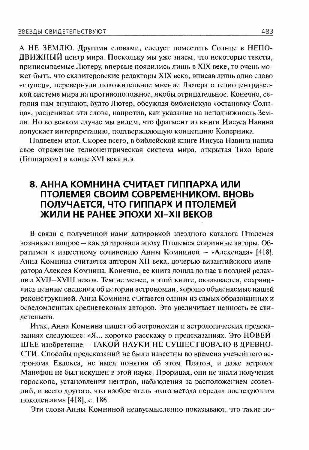 8.Анна Комнина считает Гиппарха или Птолемея своим современником. Вновь получается, что Гиппарх и Птолемей жили не ранее эпохи XI—XII веков