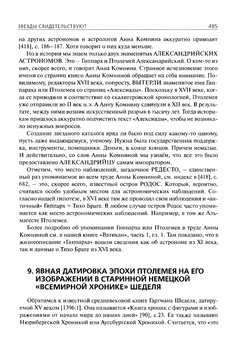 9.Явная датировка эпохи Птолемея на его изображении в старинной немецкой «Всемирной Хронике» Шеделя