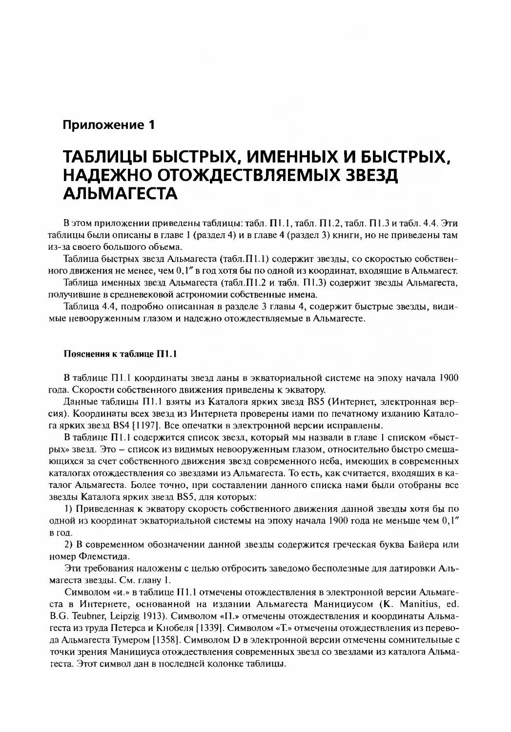 Приложение 1. ТАБЛИЦЫ БЫСТРЫХ, ИМЕННЫХ И БЫСТРЫХ НАДЕЖНО ОТОЖДЕСТВЛЯЕМЫХ ЗВЕЗД АЛЬМАГЕСТА