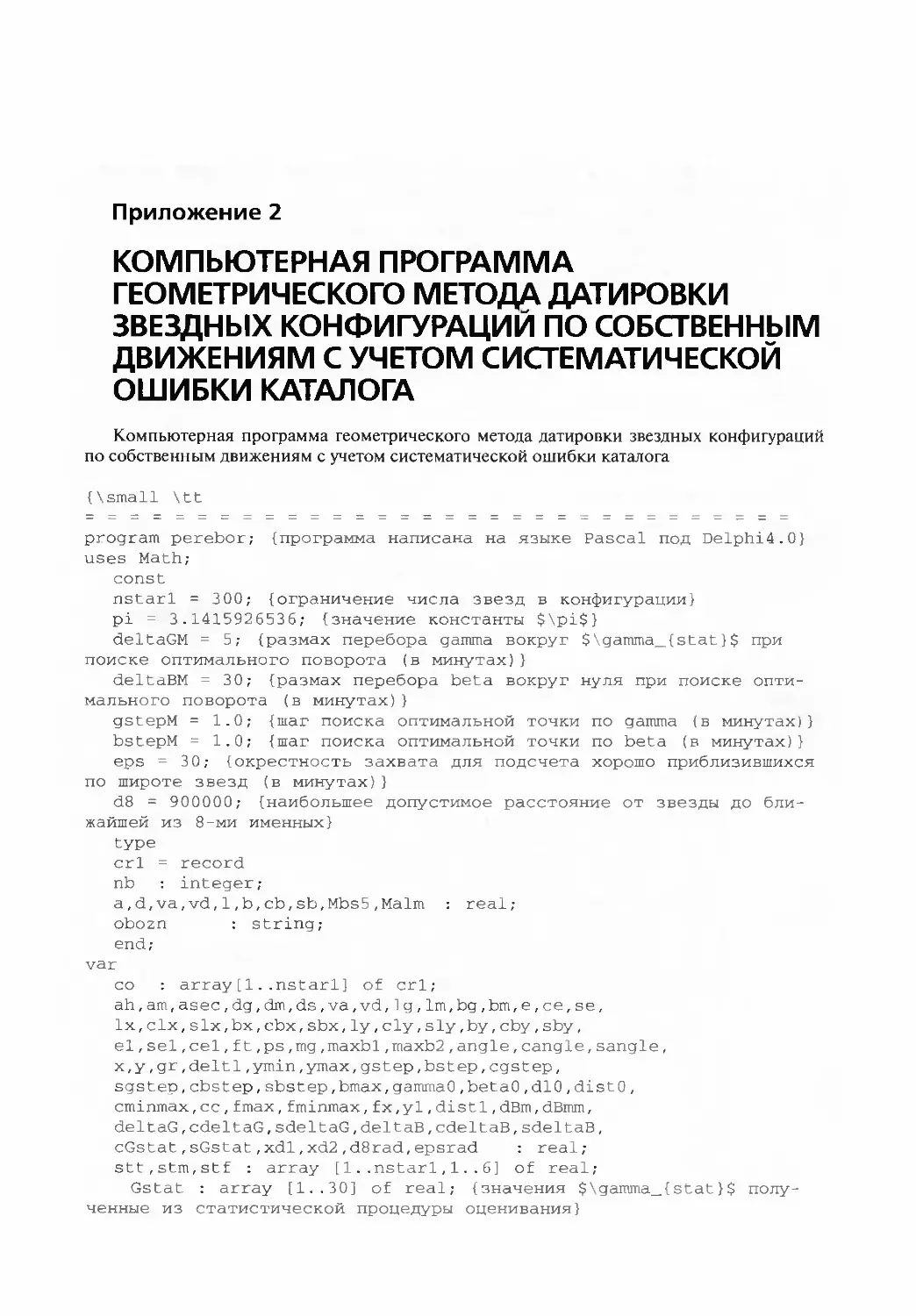 Приложение 2. КОМПЬЮТЕРНАЯ ПРОГРАММА ГЕОМЕТРИЧЕСКОГО МЕТОДА ДАТИРОВКИ ЗВЕЗДНЫХ КОНФИГУРАЦИЙ ПО СОБСТВЕННЫМ ДВИЖЕНИЯМ С УЧЕТОМ СИСТЕМАТИЧЕСКОЙ ОШИБКИ КАТАЛОГА