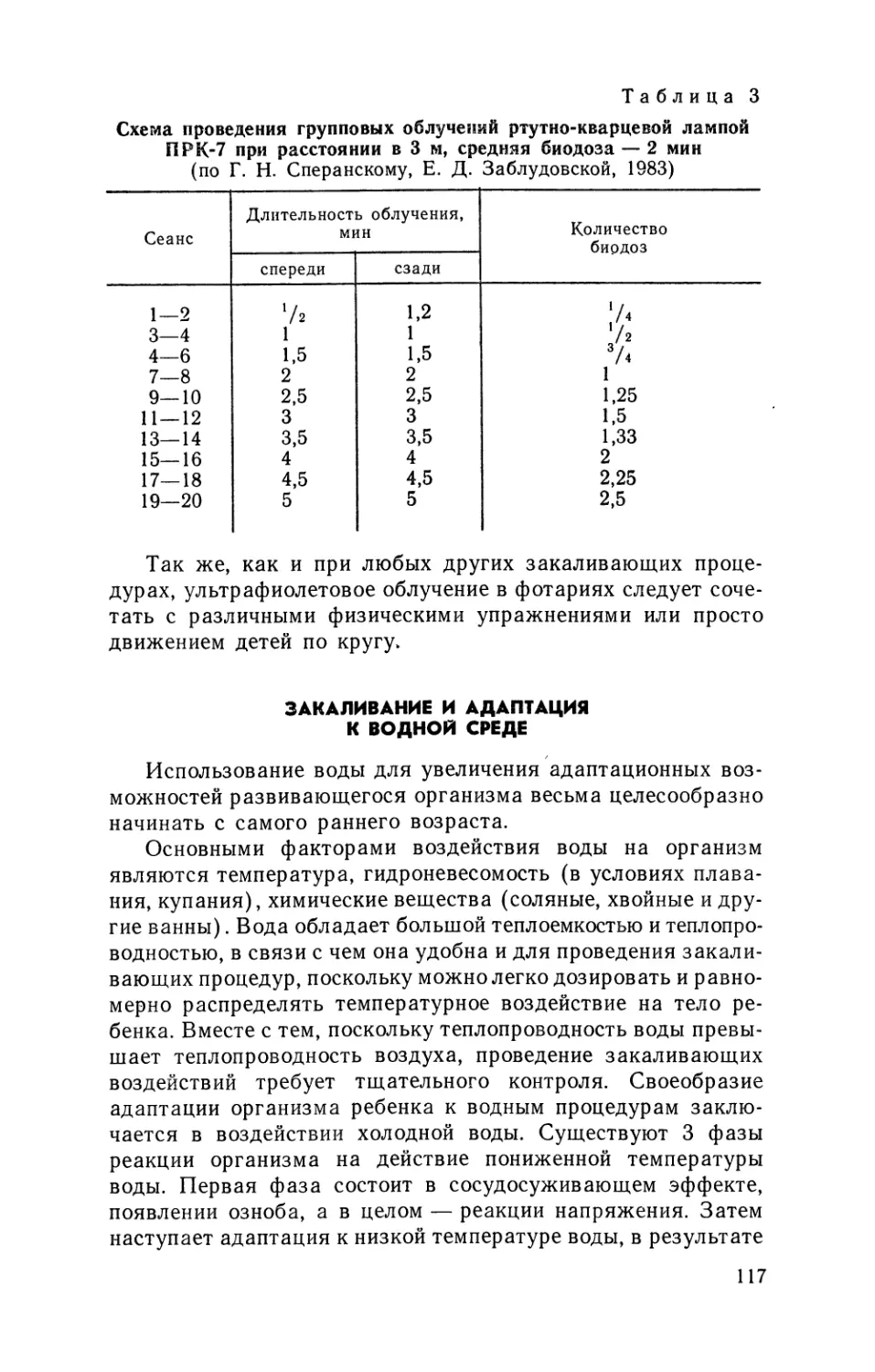 Закаливание  и  адаптация  к  водной  среде