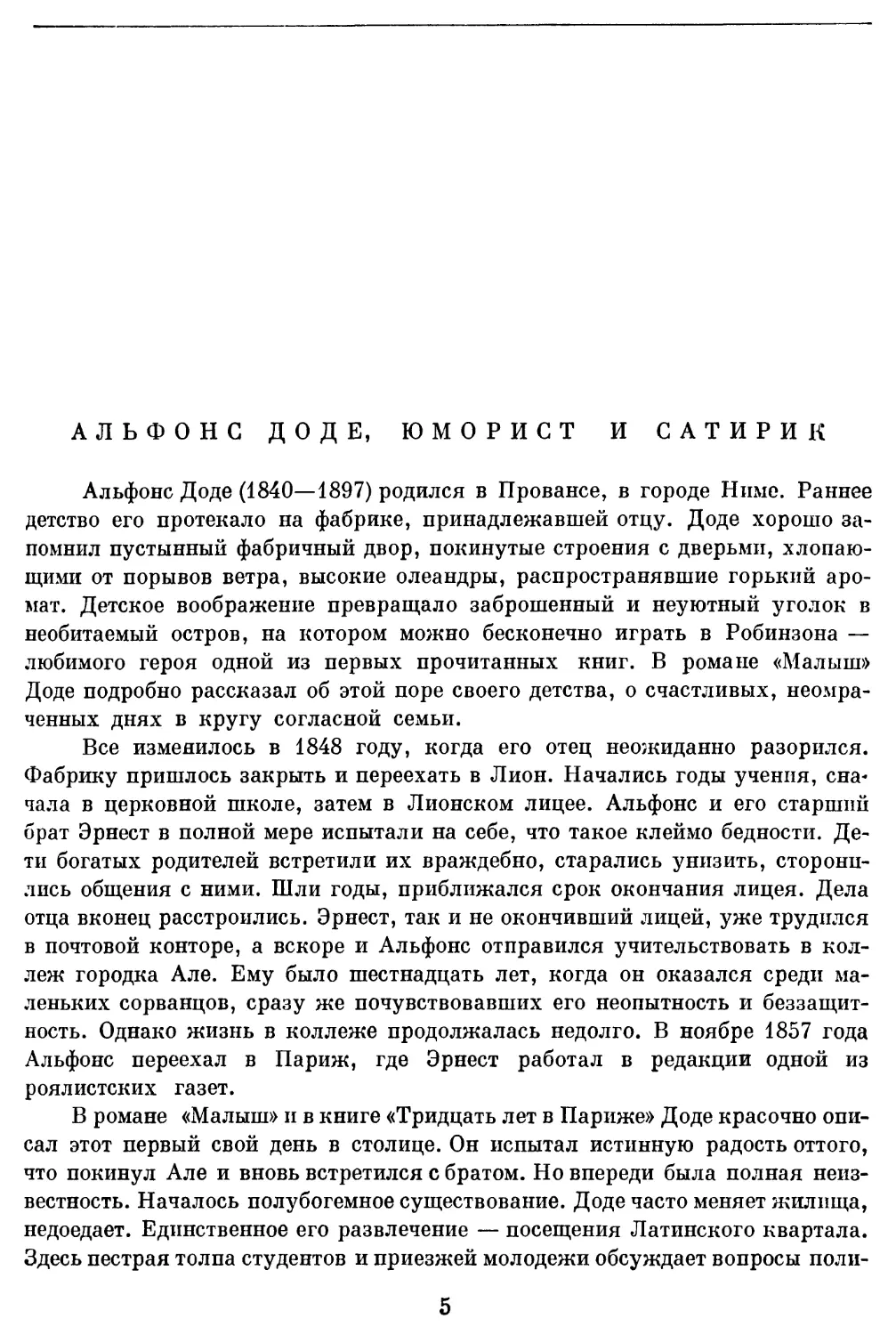 А. Пузиков. Альфонс Доде, юморист и сатирик