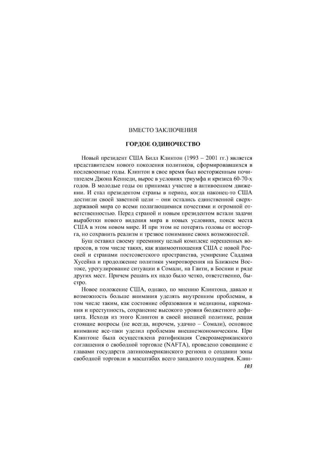 Вместо заключения. Гордое одиночество