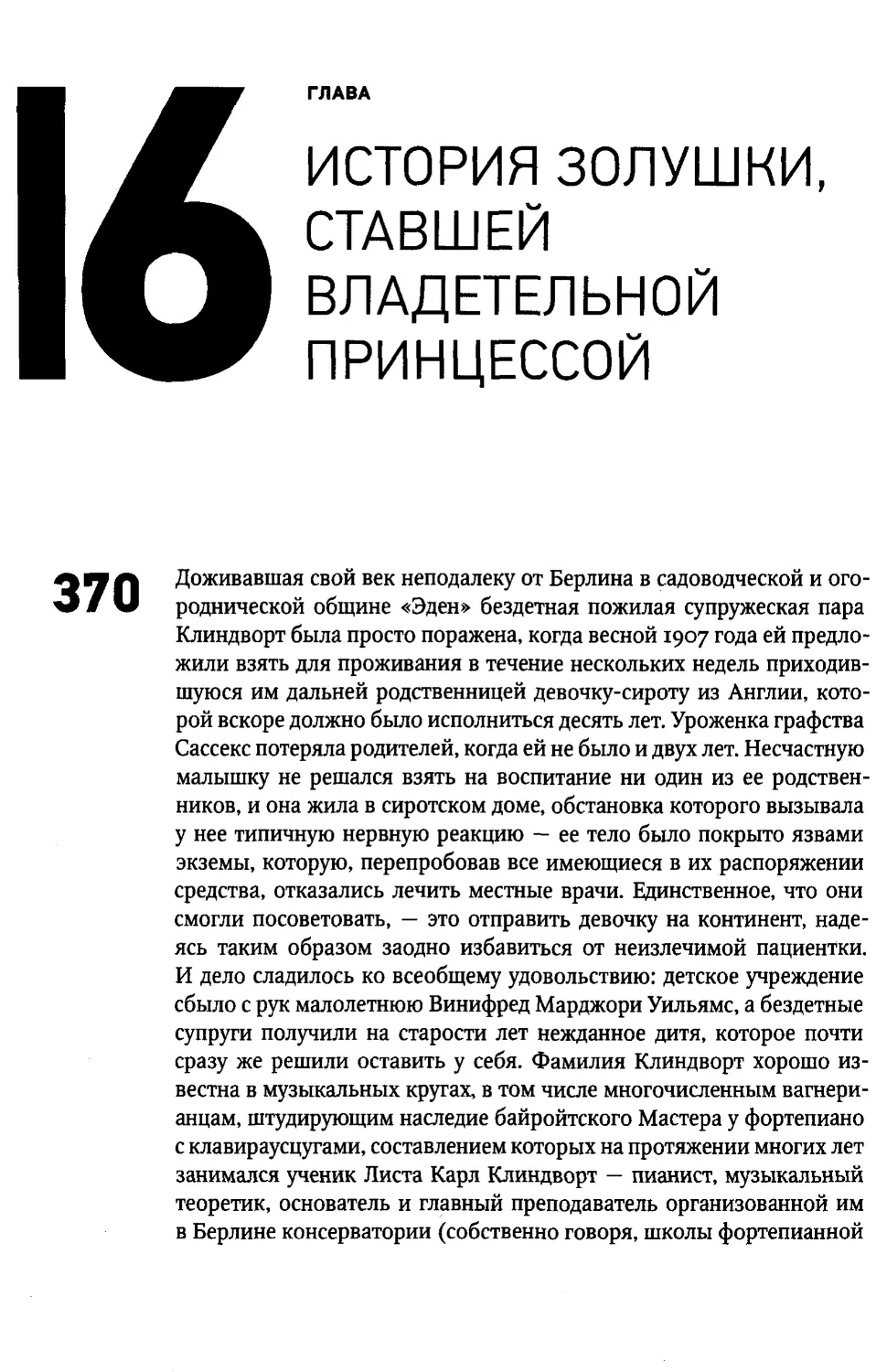 ГЛАВА 16. История Золушки, ставшей владетельной принцессой