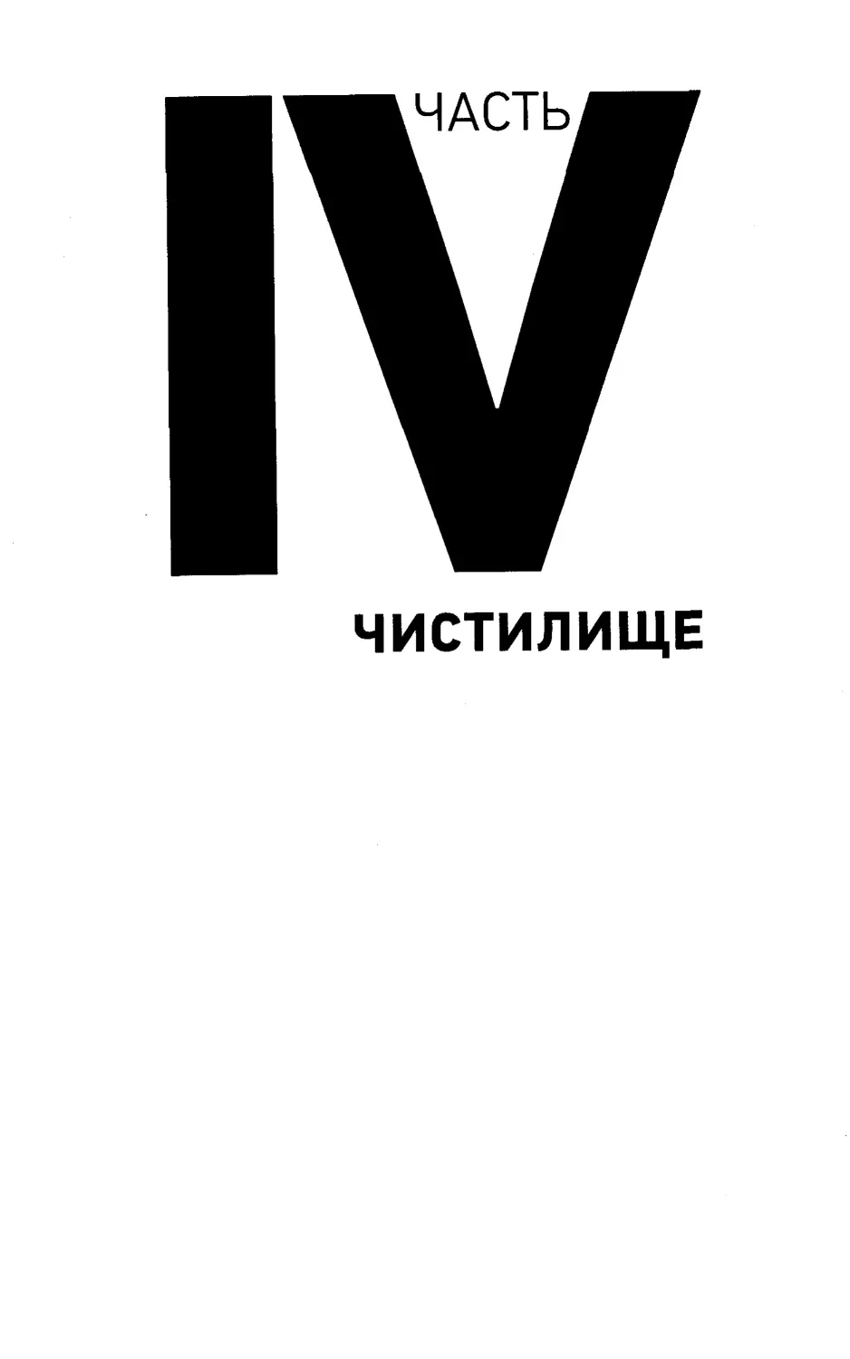 ЧАСТЬ IV. ЧИСТИЛИЩЕ