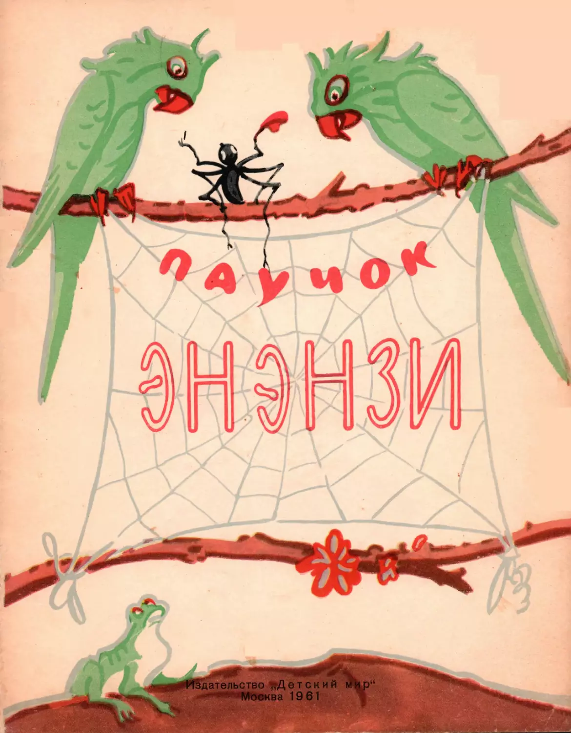 Паучок Энэнзи. Сказки западной Африки. 1961