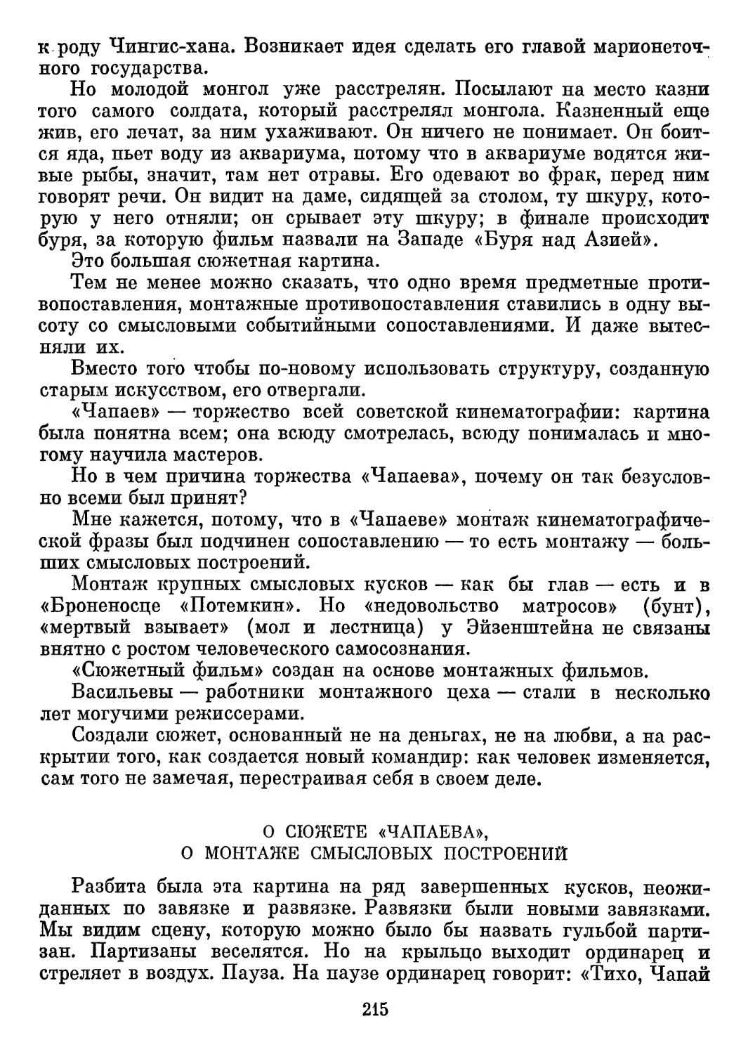 О СЮЖЕТЕ «ЧАПАЕВА», О МОНТАЖЕ СМЫСЛОВЫХ ПОСТРОЕНИЙ