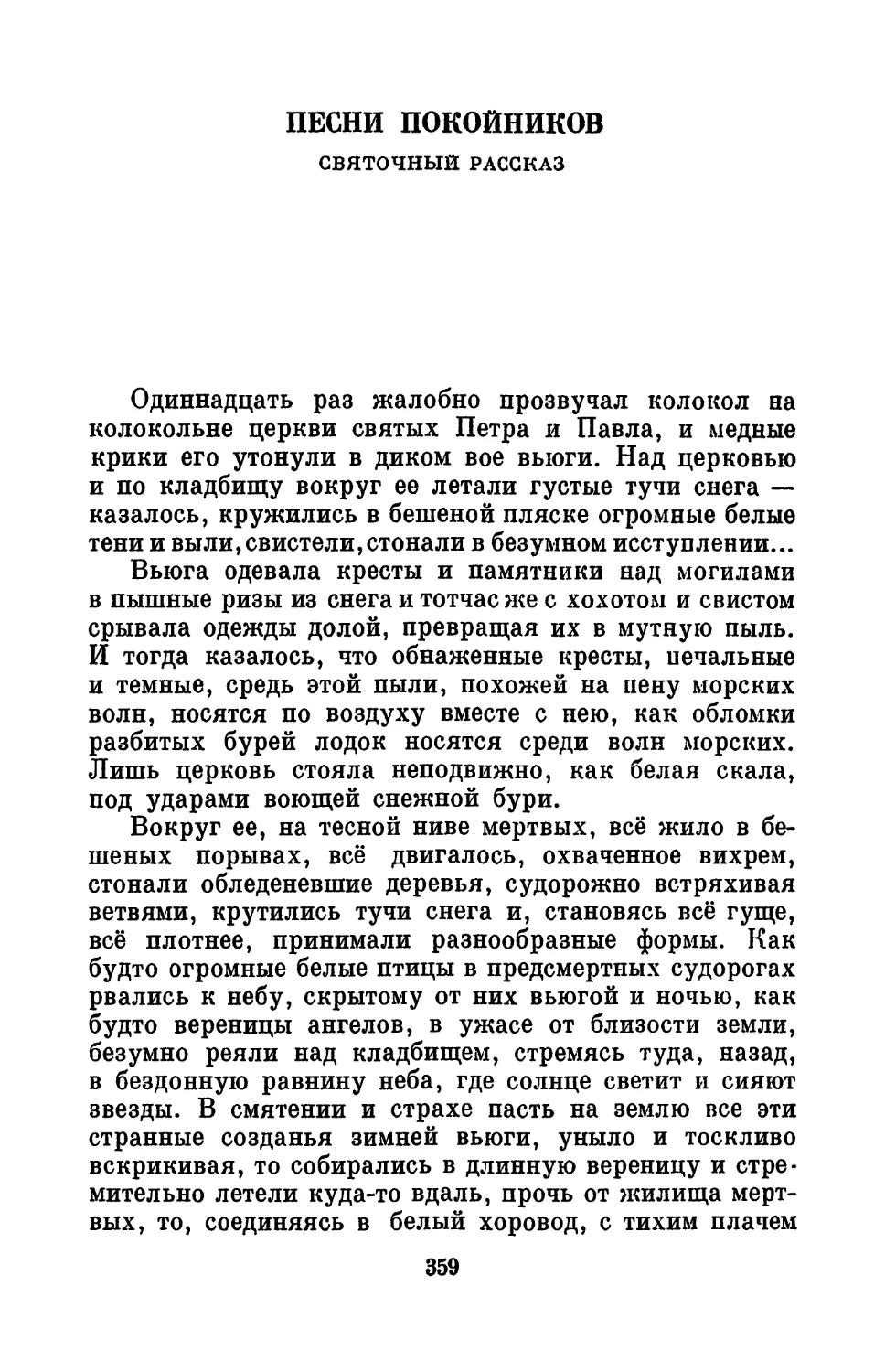 Песни покойников. Святочный рассказ