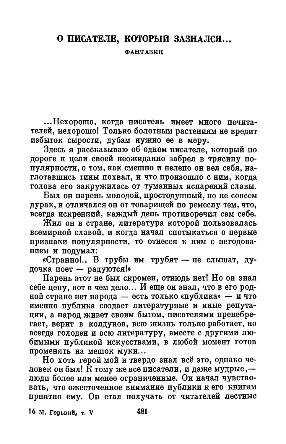 О писателе, который зазнался... Фантазия