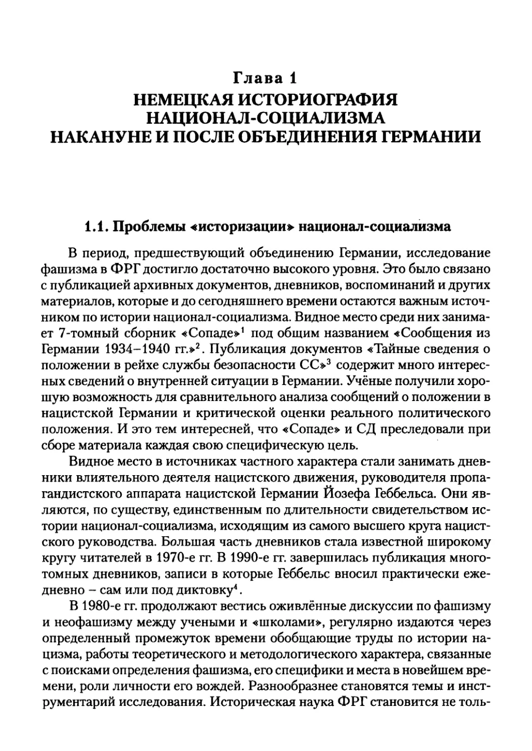 Глава 1. НЕМЕЦКАЯ ИСТОРИОГРАФИЯ НАЦИОНАЛ-СОЦИАЛИЗМА НАКАНУНЕ И ПОСЛЕ ОБЪЕДИНЕНИЯ ГЕРМАНИИ