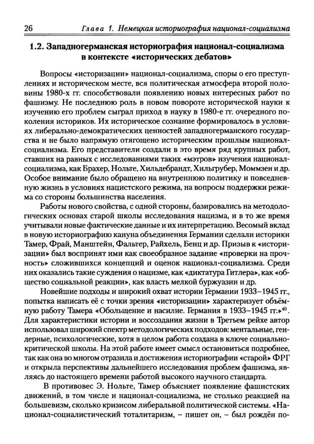 1.2. Западногерманская историография национал-социализма в контексте «исторических дебатов»