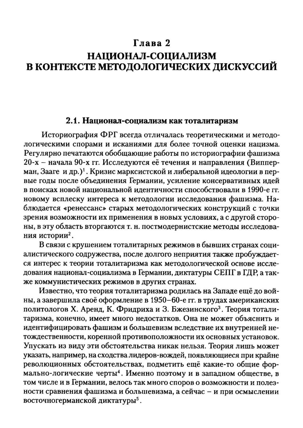 Глава 2. НАЦИОНАЛ-СОЦИАЛИЗМ В КОНТЕКСТЕ МЕТОДОЛОГИЧЕСКИХ ДИСКУССИЙ