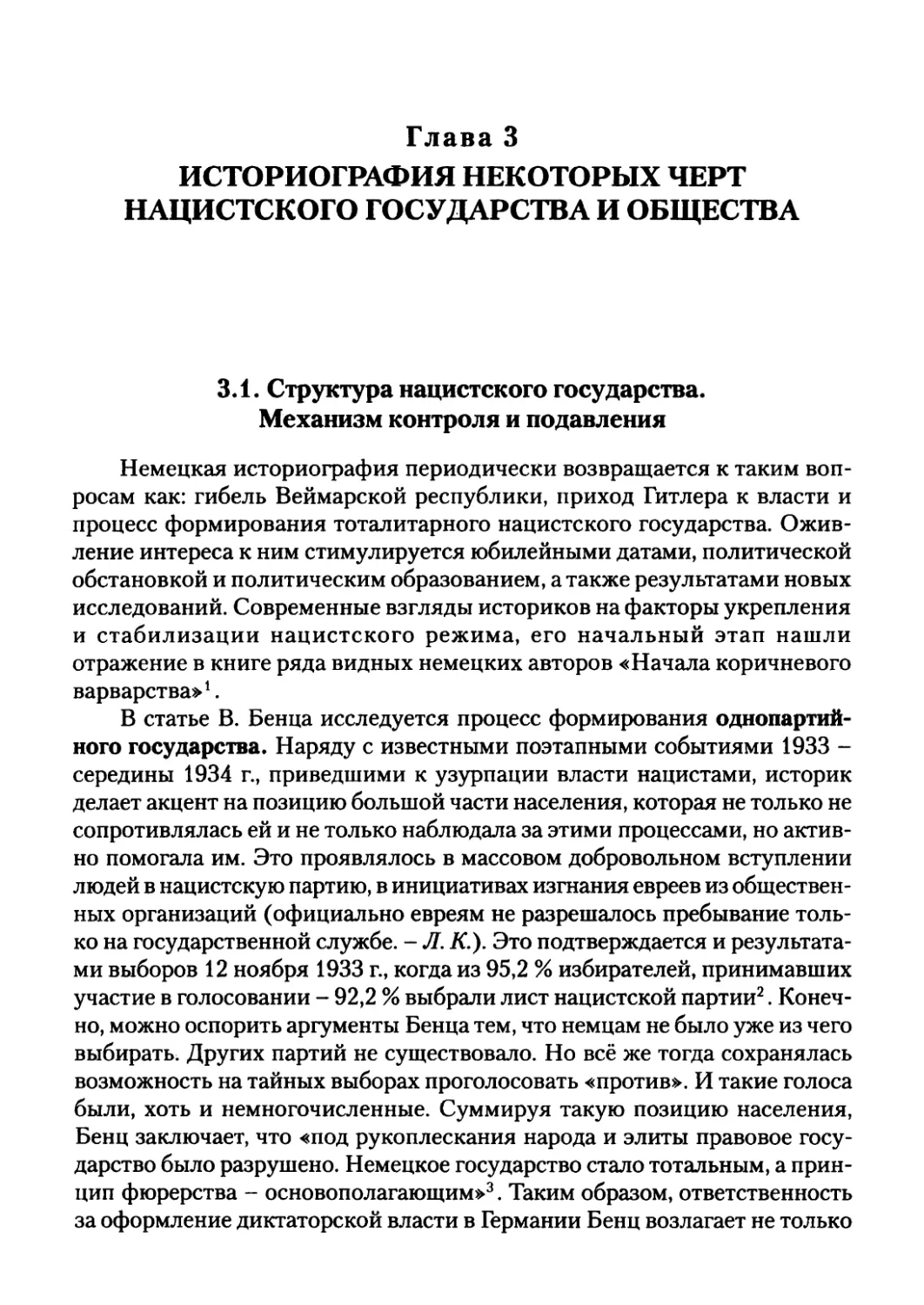 Глава 3. ИСТОРИОГРАФИЯ НЕКОТОРЫХ ЧЕРТ НАЦИСТСКОГО ГОСУДАРСТВА И ОБЩЕСТВА