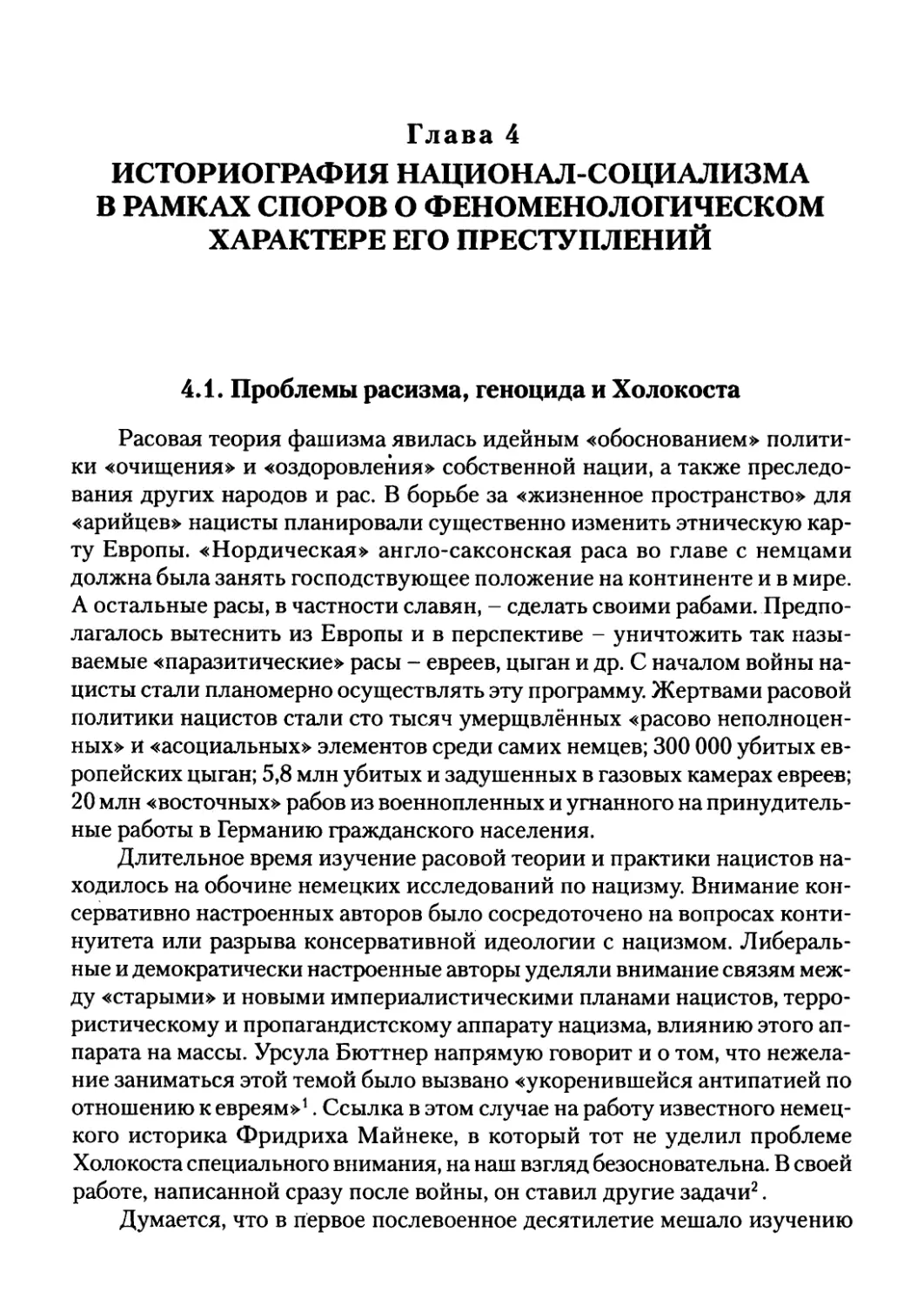 Глава 4. ИСТОРИОГРАФИЯ НАЦИОНАЛ-СОЦИАЛИЗМА В РАМКАХ СПОРОВ О ФЕНОМЕНОЛОГИЧЕСКОМ ХАРАКТЕРЕ ЕГО ПРЕСТУПЛЕНИЙ