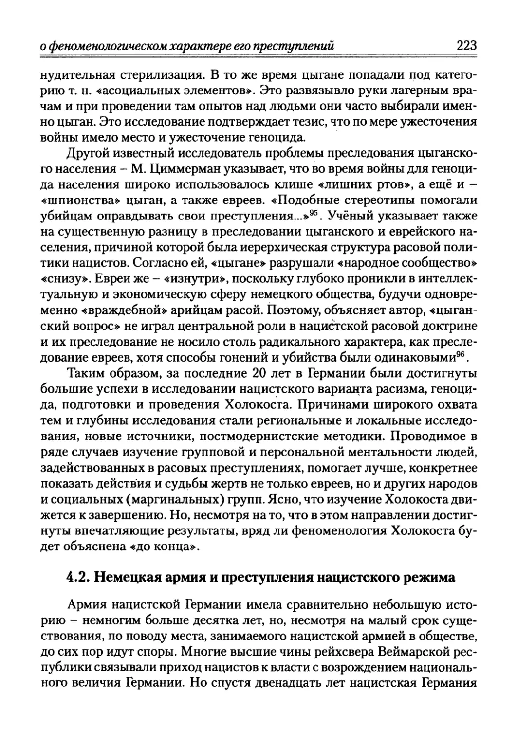 4.2. Немецкая армия и преступления нацистского режима