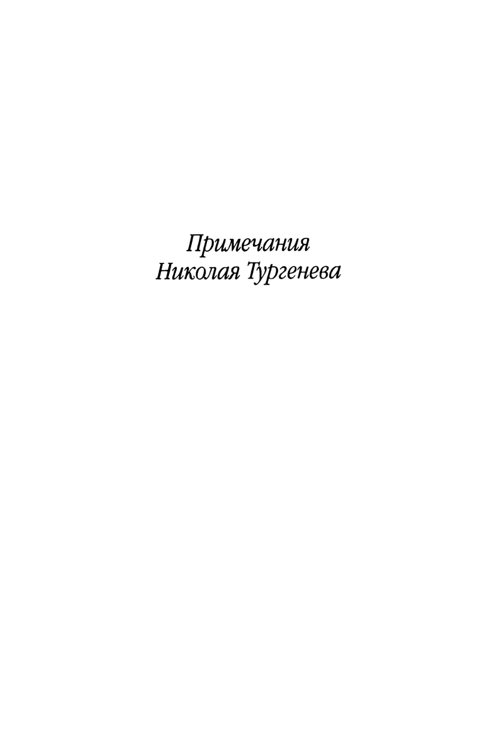Примечания Николая Тургенева