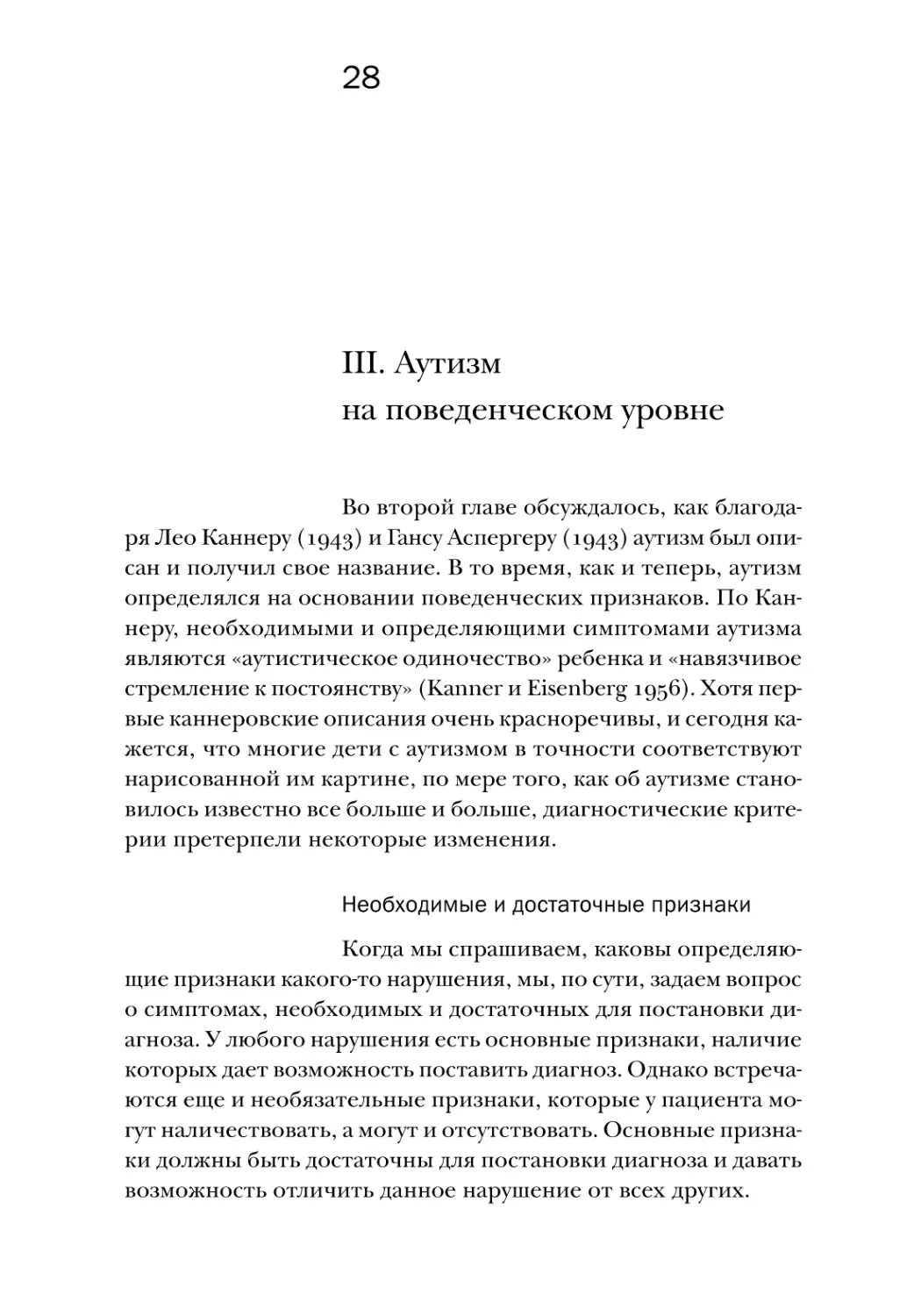 III. Аутизм на поведенческом уровне