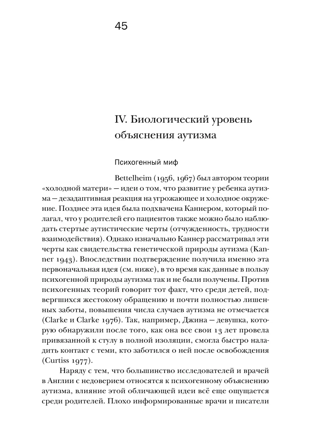 IV. Биологический уровень объяснения аутизма