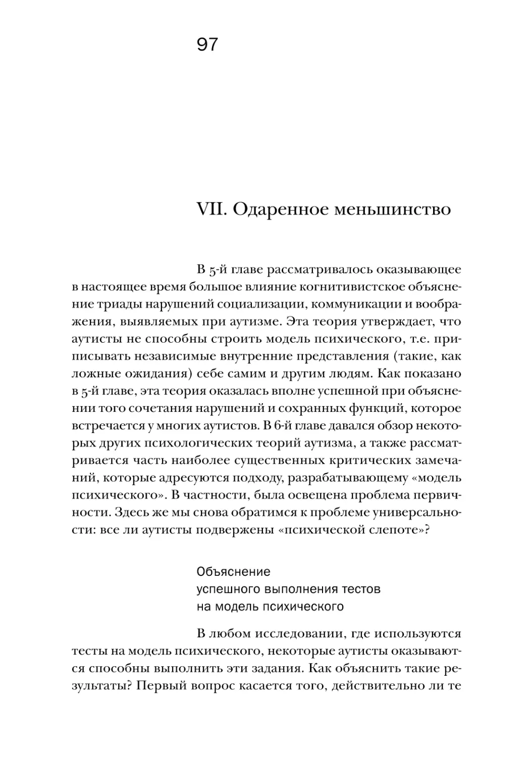 VII. Одаренное меньшинство