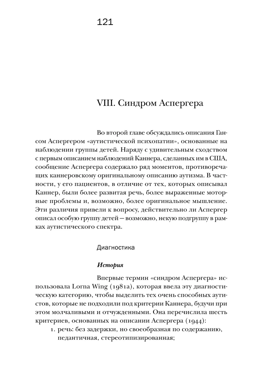 VIII. Синдром Аспергера