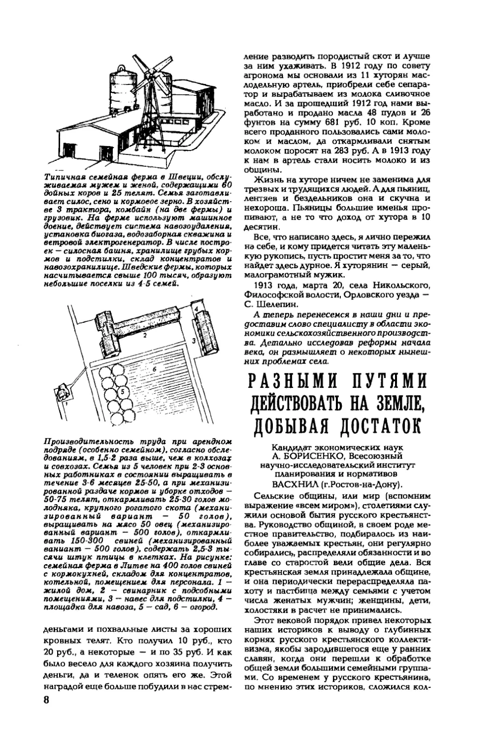 А. БОРИСЕНКО, канд. экон. наук — Разными путями действовать на земле, добывая достаток