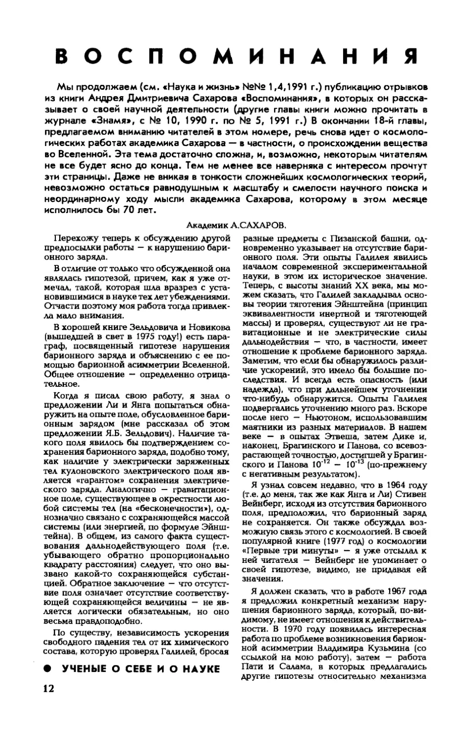 А. САХАРОВ, акад. — Воспоминания